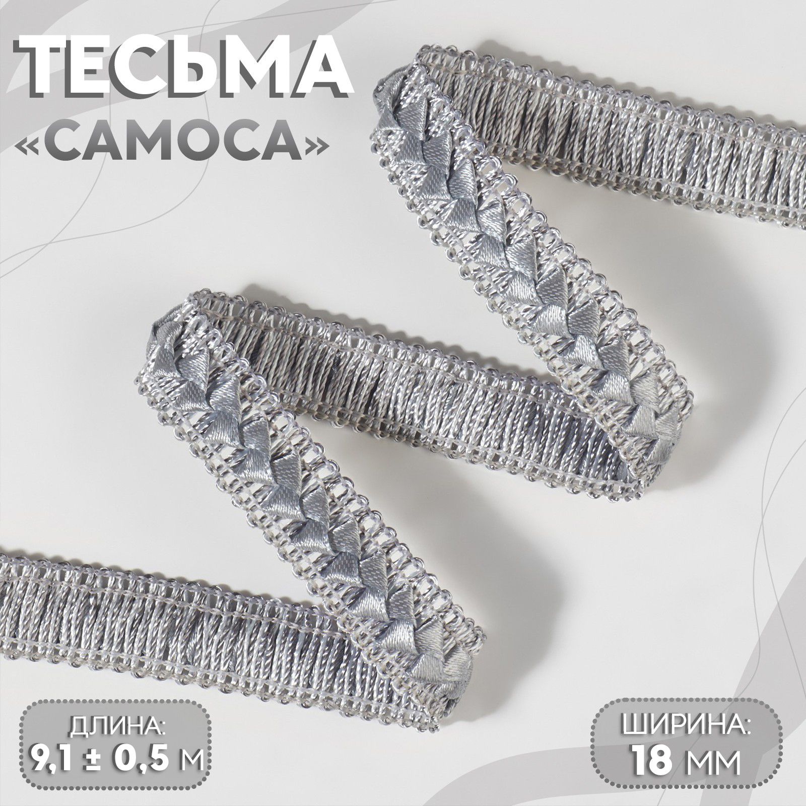 Тесьмадекоративная"Самоса",18мм,9м,цветсерый