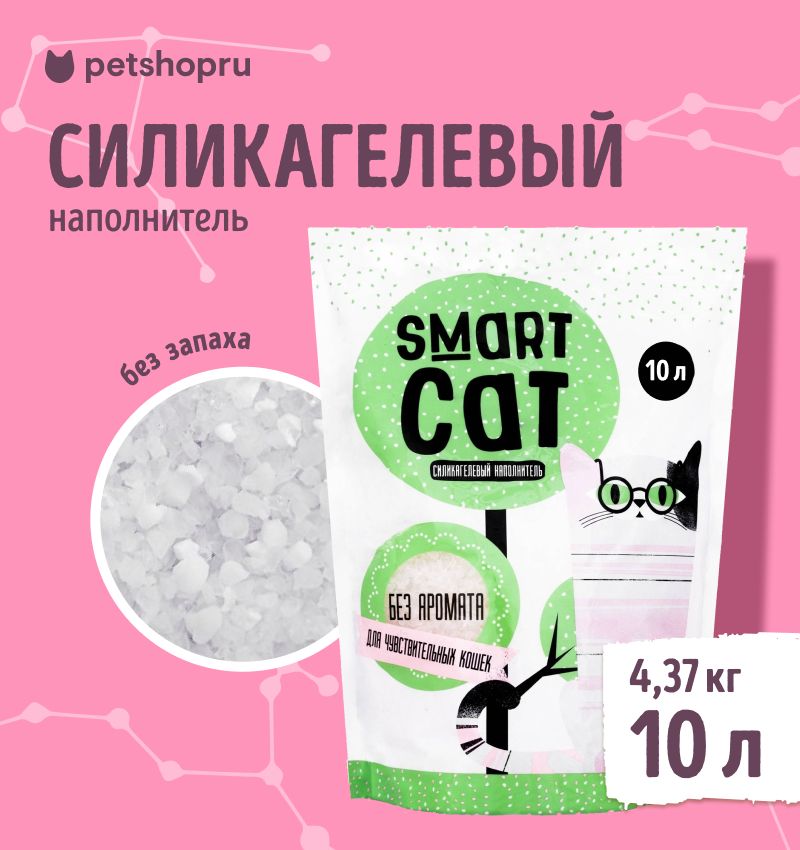 Наполнительдлякошачьихтуалетов"SmartCat",силикагелевый,длячувствительныхкошек,безаромата,10л