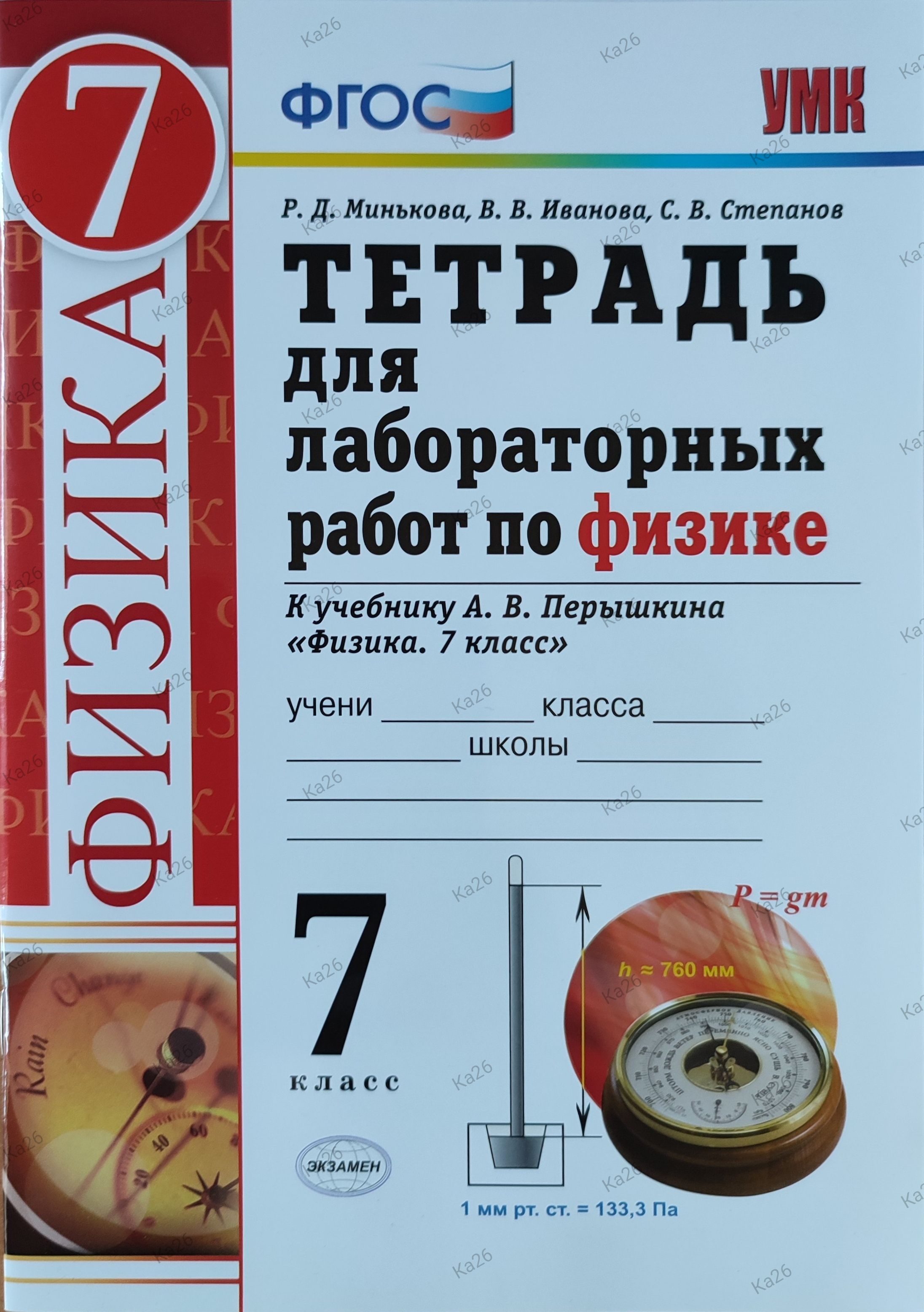 Тетрадь для лабораторных работ 7 класс перышкин. Тетрадь для лабораторных работ 7 класс перышкин