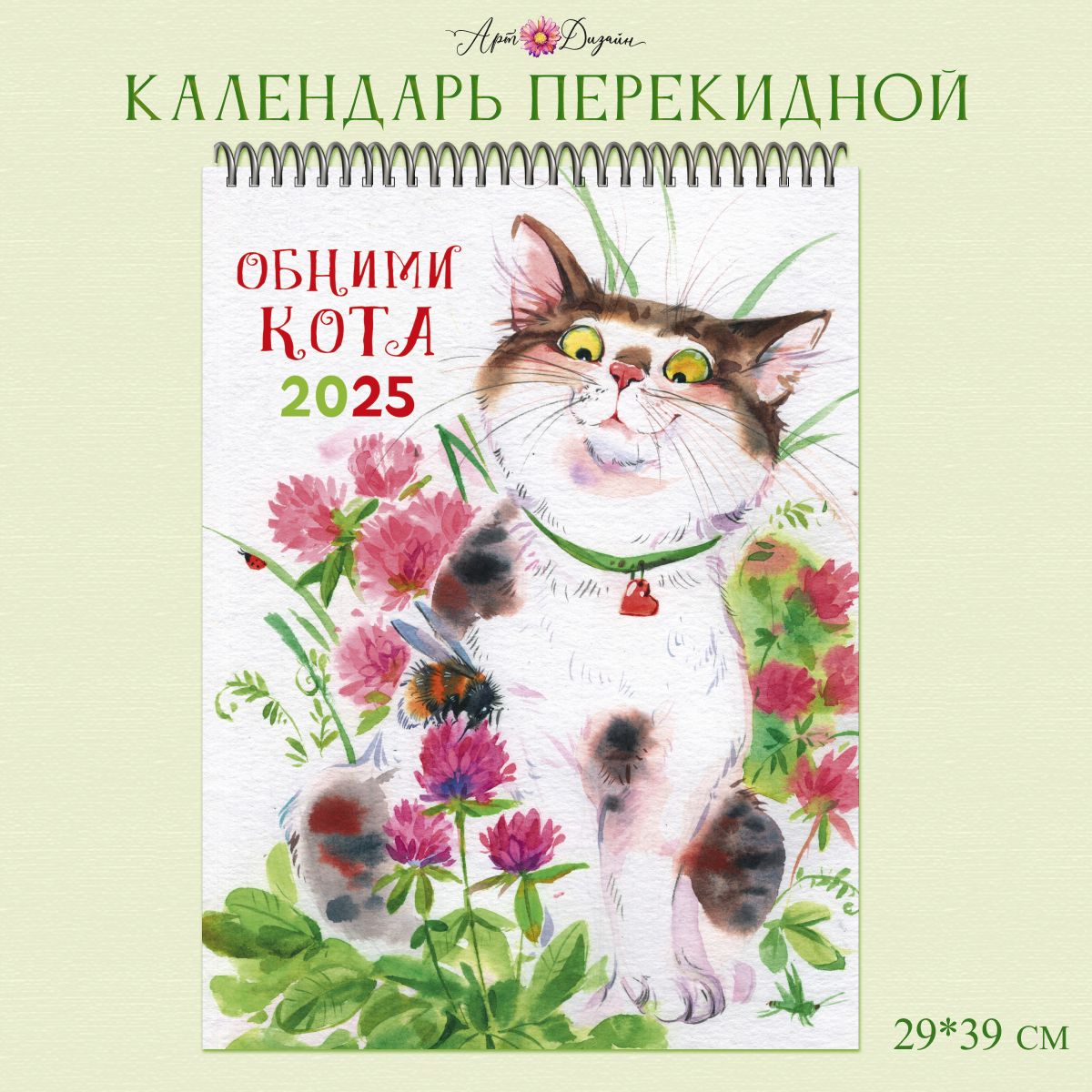 Календарь"Новый2025Год",перекиднойнастенный28х44см,спираль