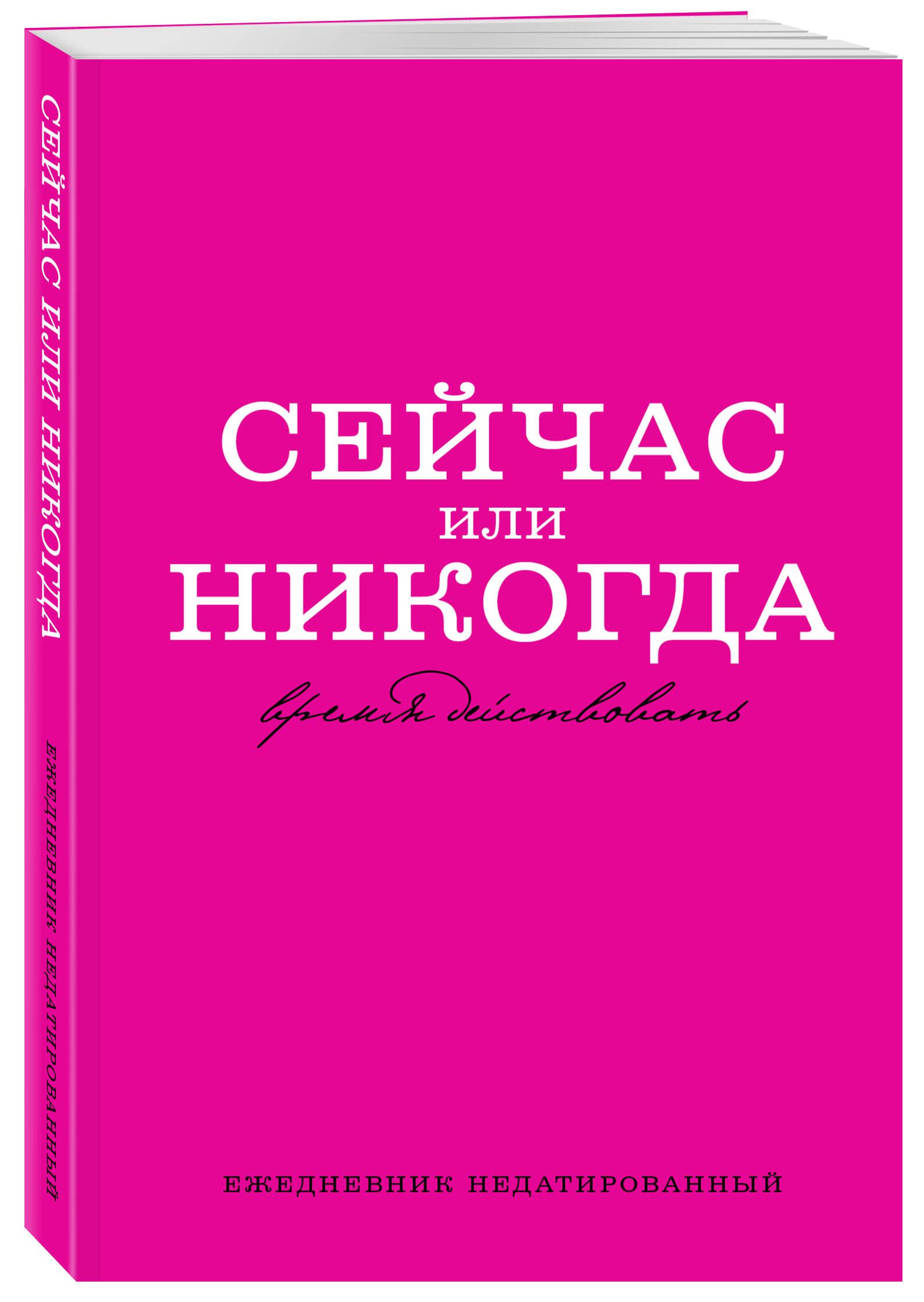 Сейчас или никогда. Ежедневник недатированный (А5, 72 л.)