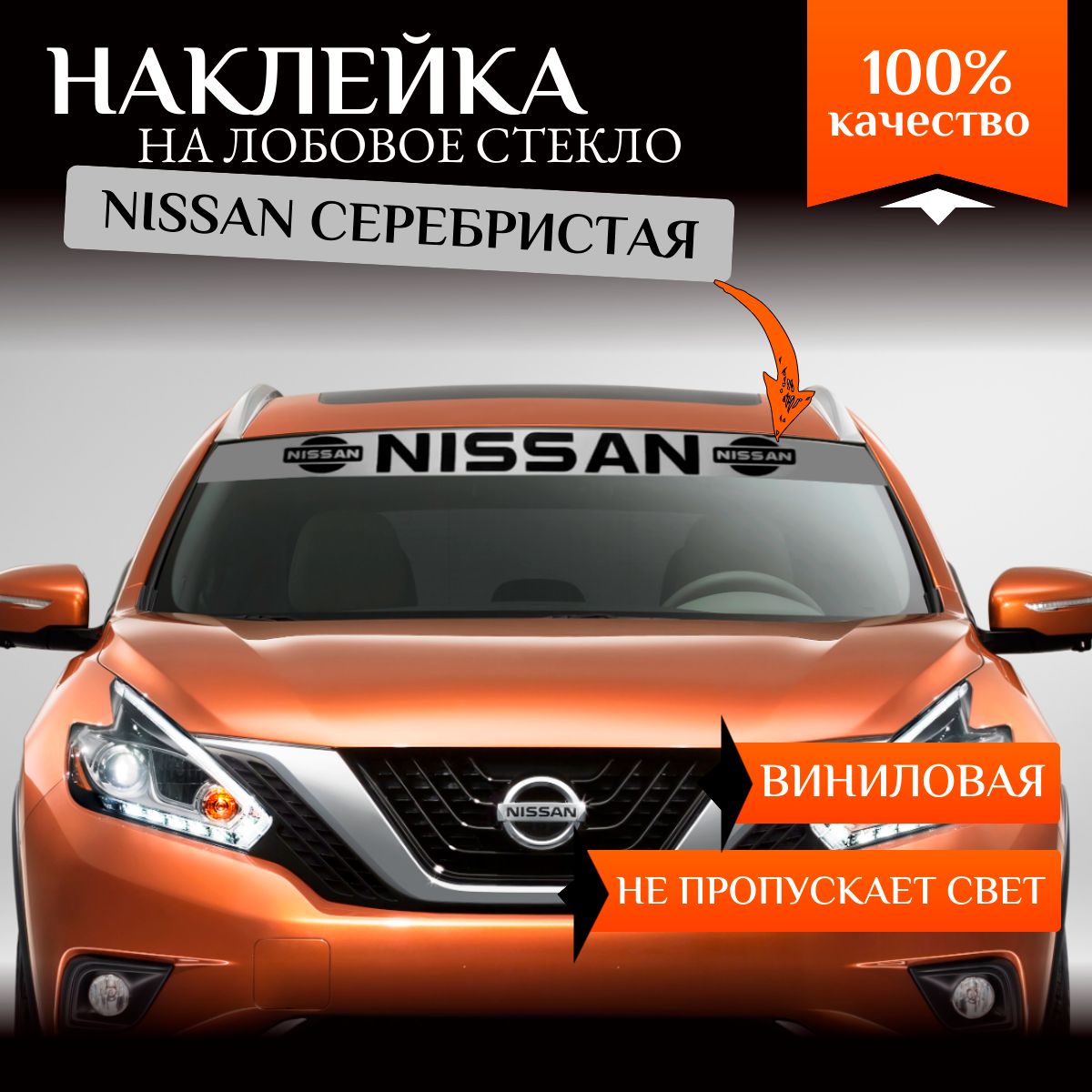 Наклейканаавто"полосаналобовоестеклоNissan",149х20смсерая