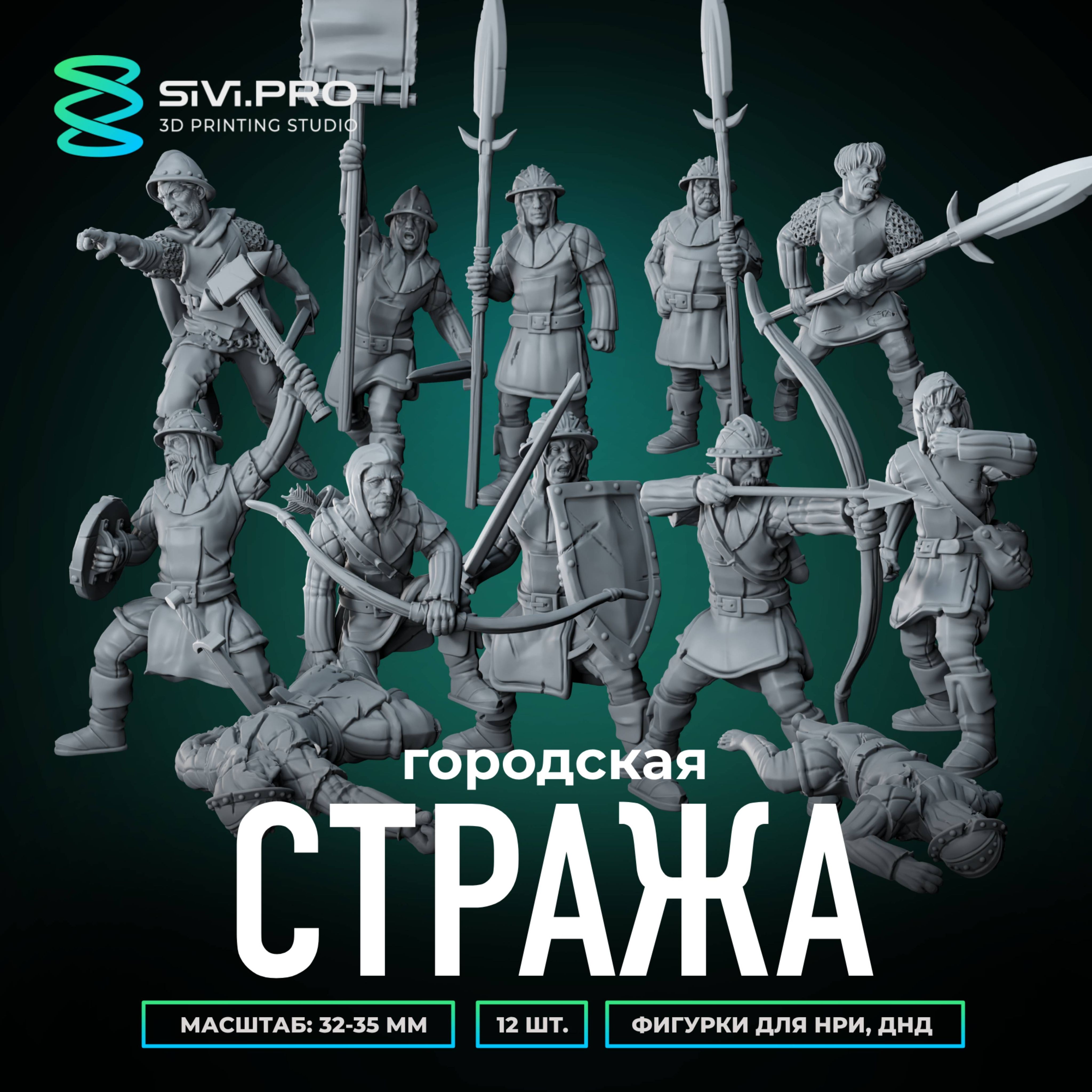 Набор миниатюр для настольных игр ДнД, НРИ (DnD, Pathfinder) Городская стража (City Guard) 12 шт., масштаб 32 мм (1:56)