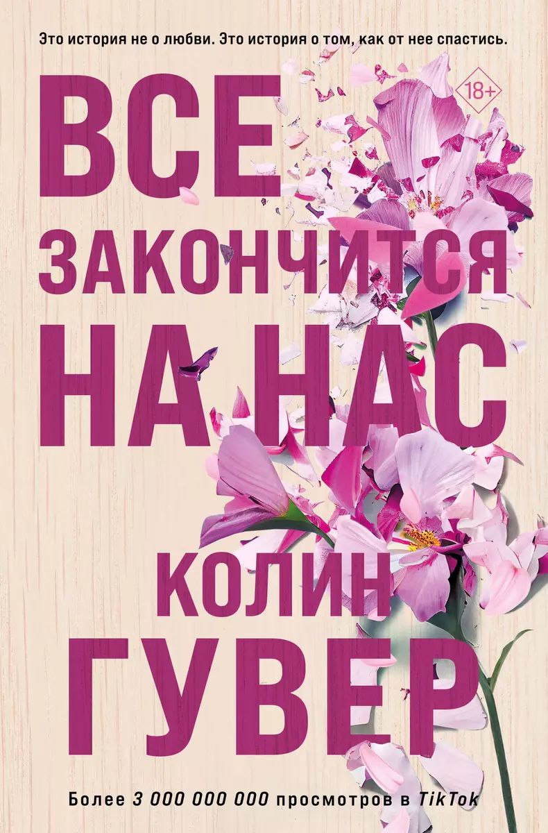 Книга уродливая любовь колин гувер. Книга уродливая любовь колин гувер