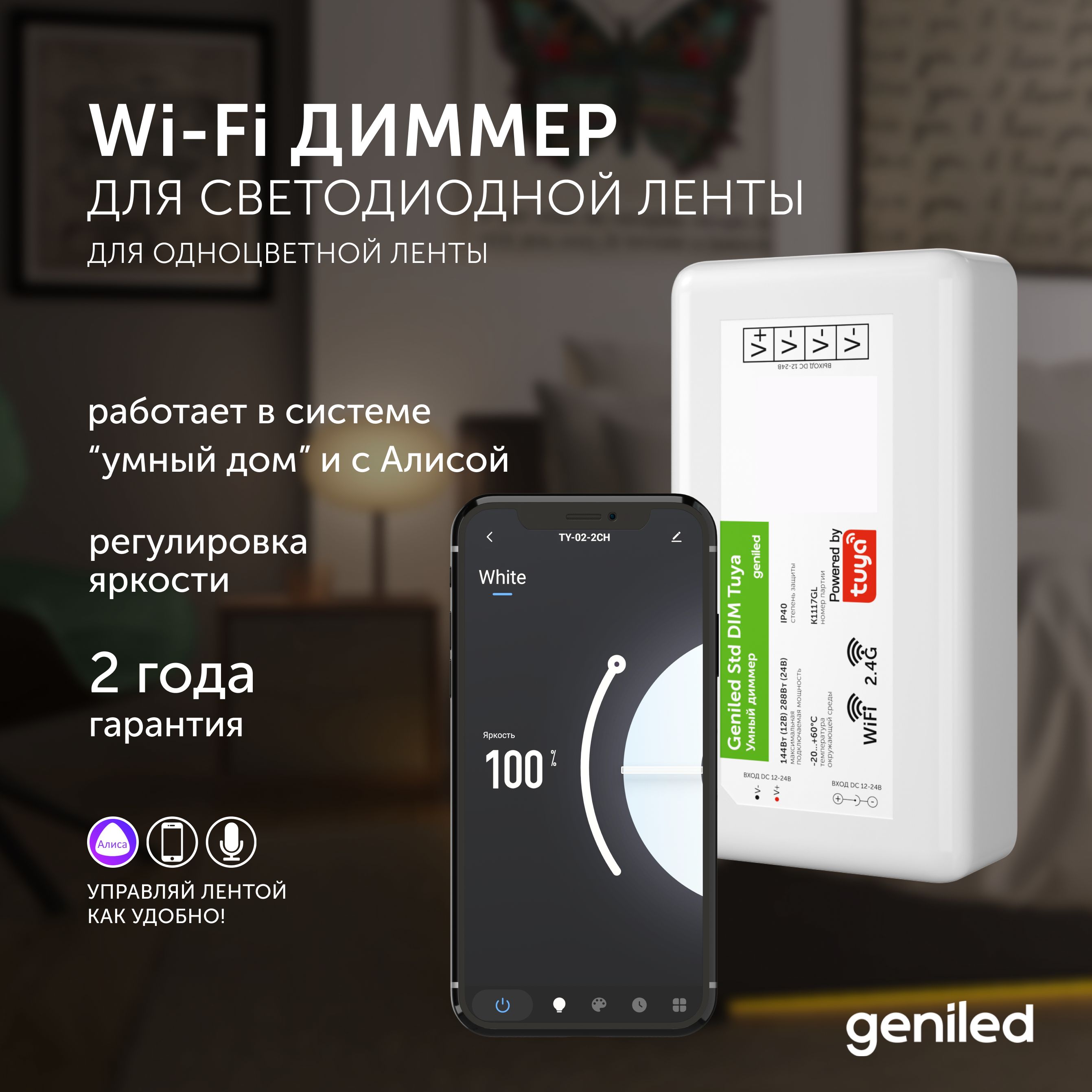 Диммер для светодиодной ленты Geniled Std DIM Tuya