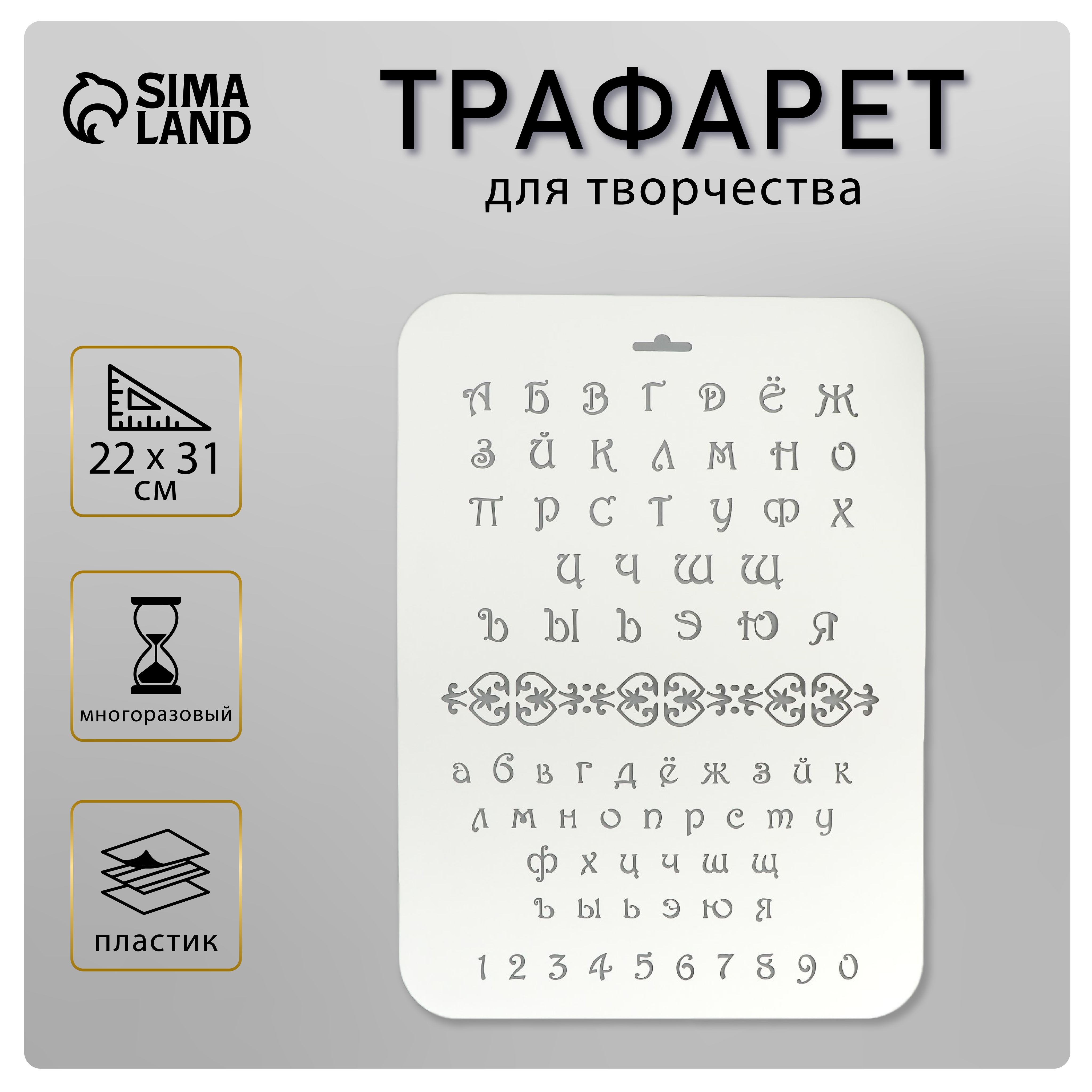 Трафарет для творчества "Буквы и цифры" 22х31 см, пластик