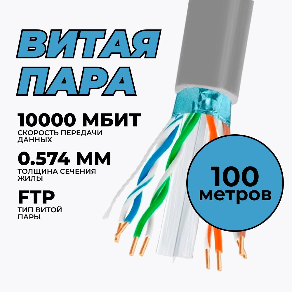 Кабельвитаяпара5BitesF/UTP6кат.4парыFS6575-100A