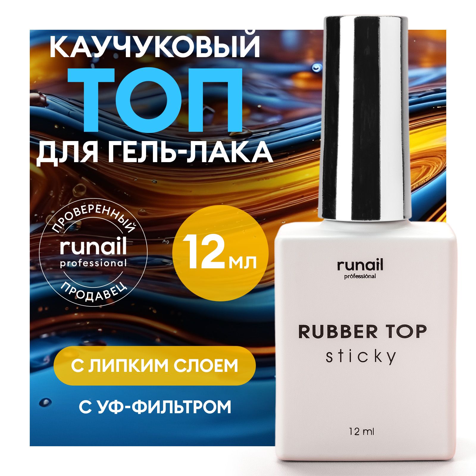 Топ для гель лака и для маникюра каучуковый с липким слоем Rubber Top sticky, 12 мл №6504