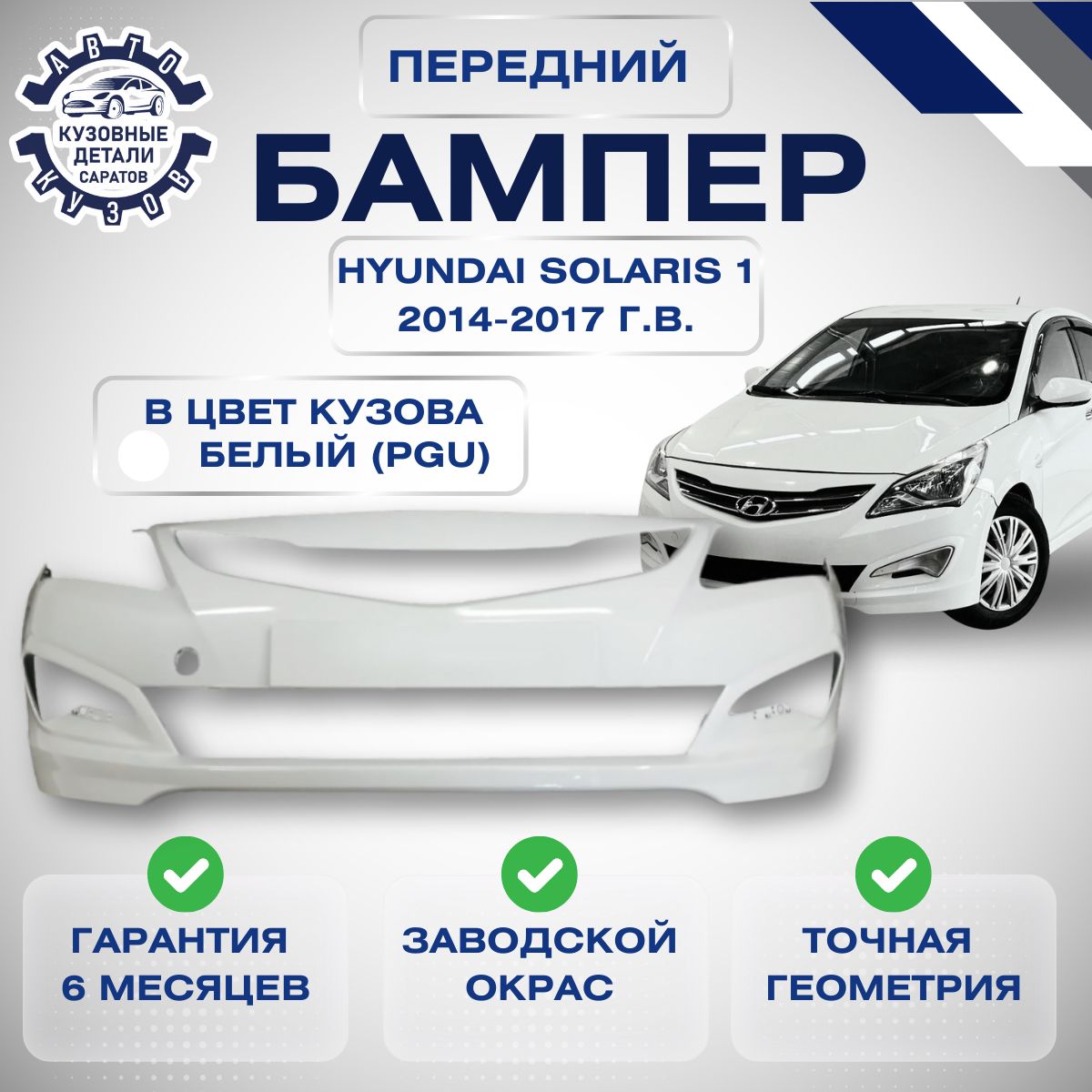 Бампер передний Хендай Солярис 1 Hyundai Solaris 1 рестайлинг 2014-2017 в цвет кузова Белый PGU