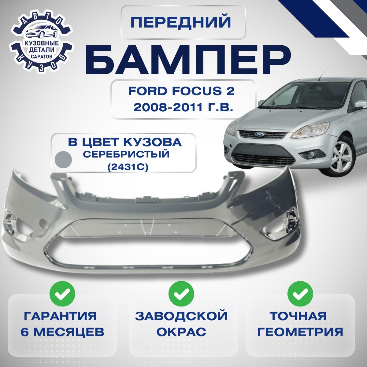 Бампер передний Ford Focus 2 рестайлинг Форд Фокус 2008-2011 в цвет кузова Серебристый MOONDUST SILVER