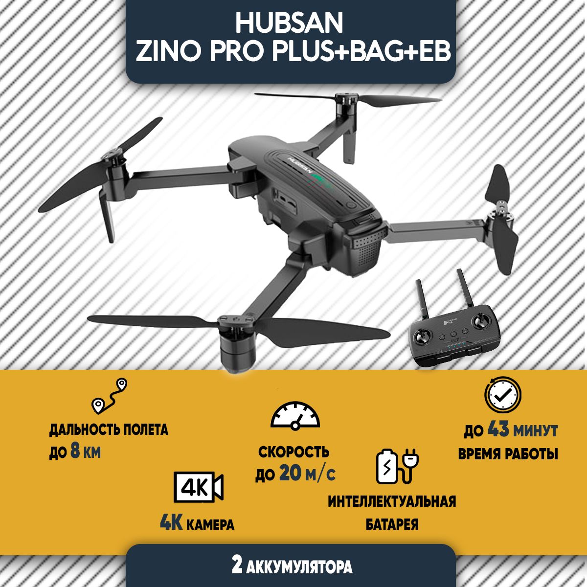 Квадрокоптер Hubsan Zino Pro Plus+BAG+EB с камерой 4К, на радиоуправлении, 2 батареи