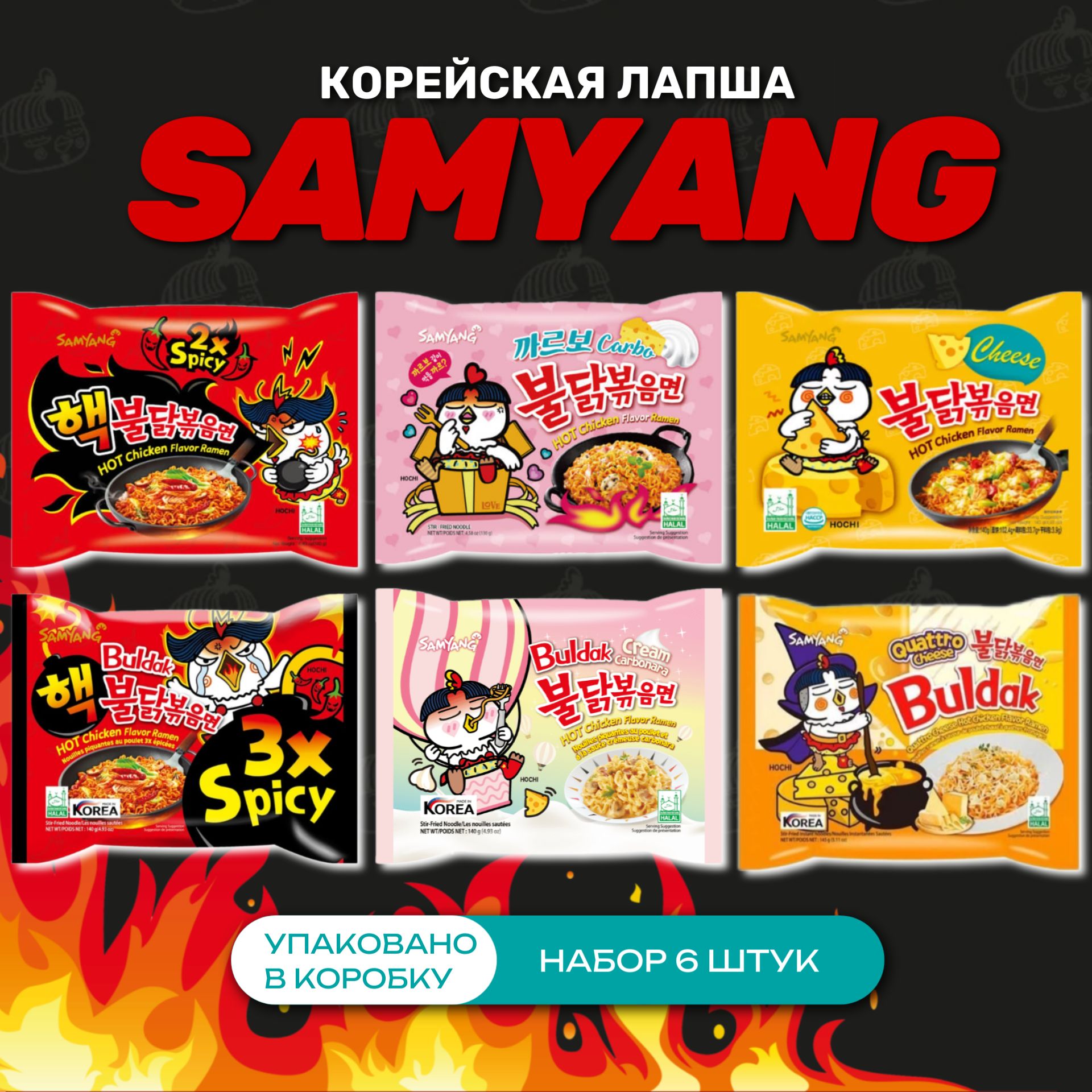 Корейская лапша быстрого приготовления SAMYANG 6 вкусов (2x spicy, 3x spicy, Карбонара, Крем карбонара, Сыр, 4 сыра)