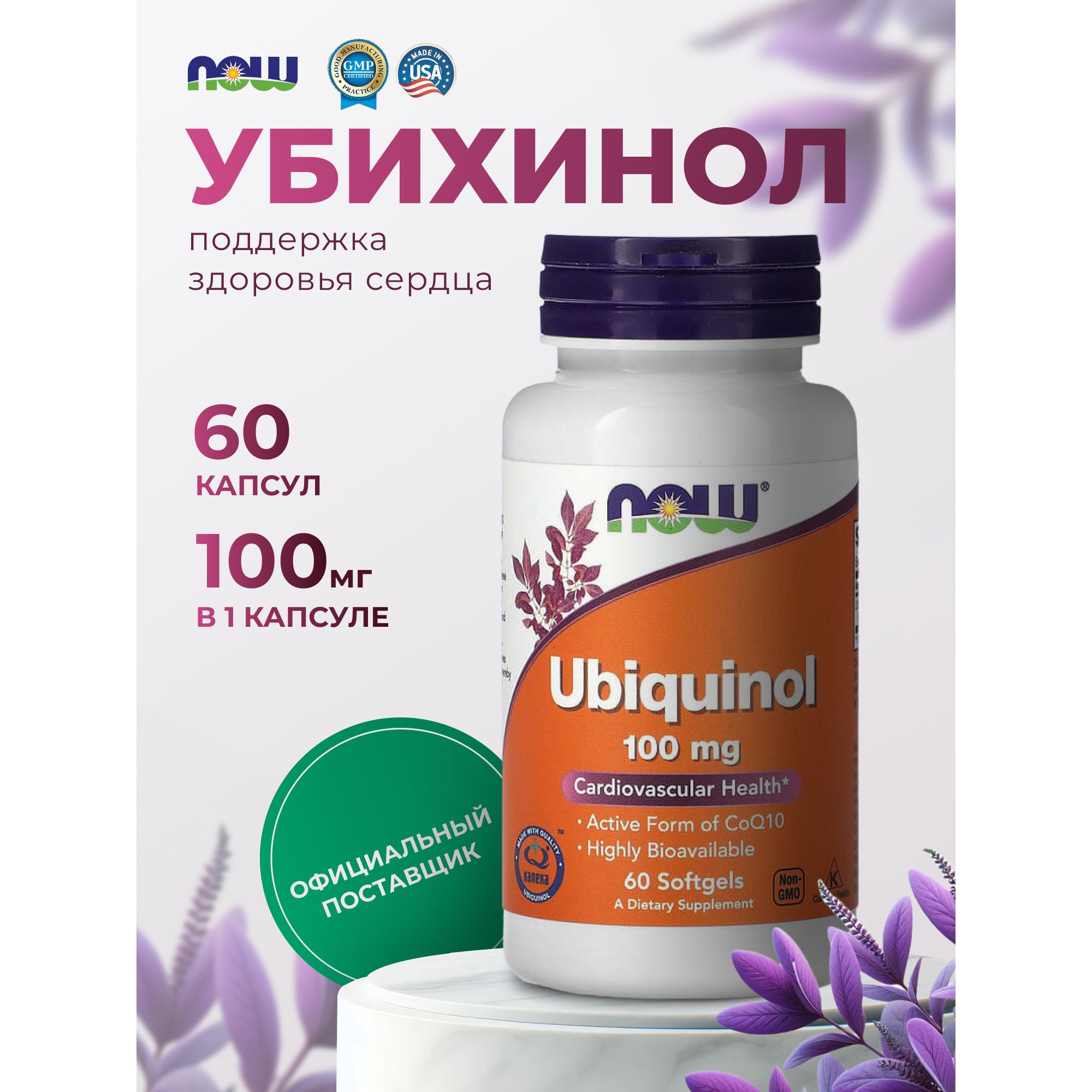 Убихинол 100 мг витамины для сердца Нау Фудс now foods 60 капсул