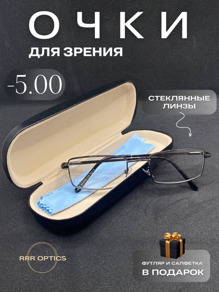 Очки корригирующие -5.00 в металлической оправе