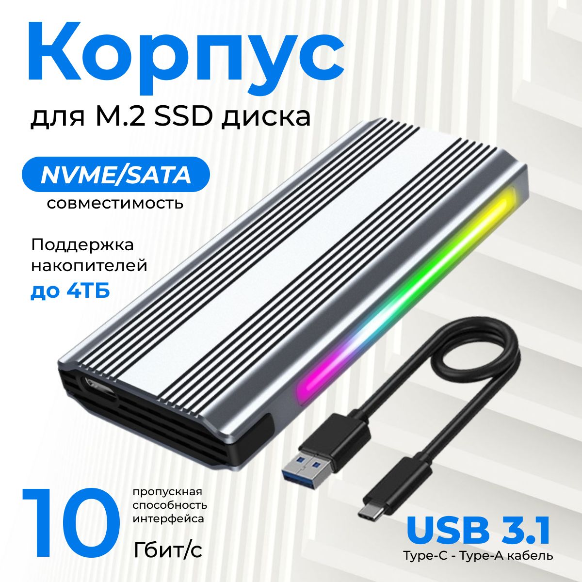 КорпусдляSSDM2NVMeиSATAнакопителя,USB3.1,серый,сRGBподсветкой