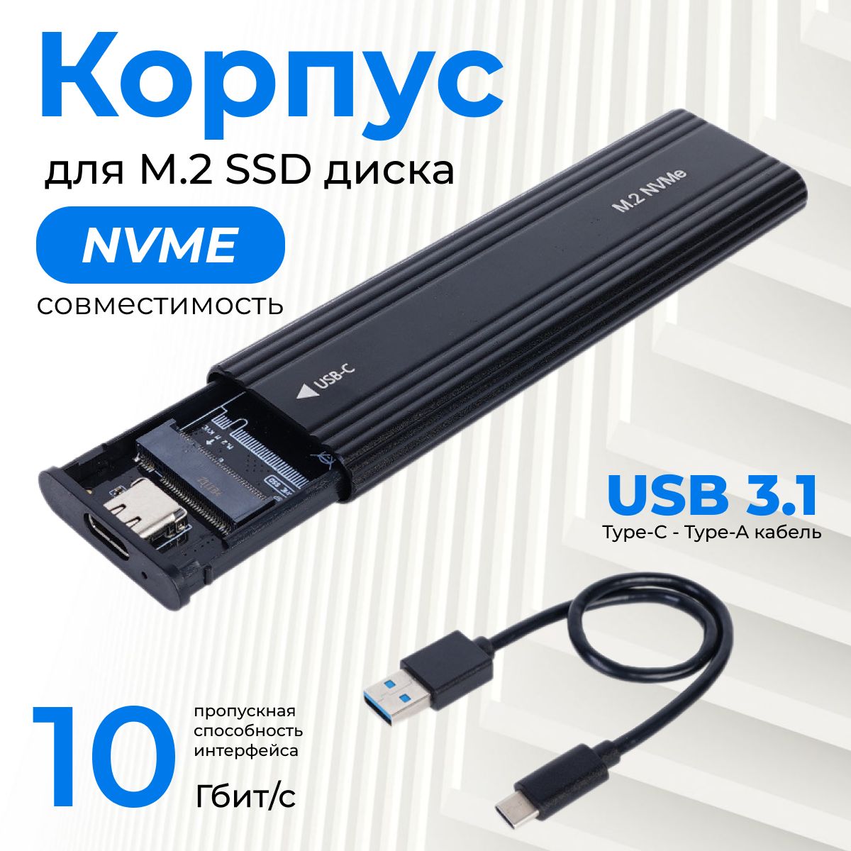 Корпус для SSD M2 NVMe накопителя, USB 3.1, чёрный