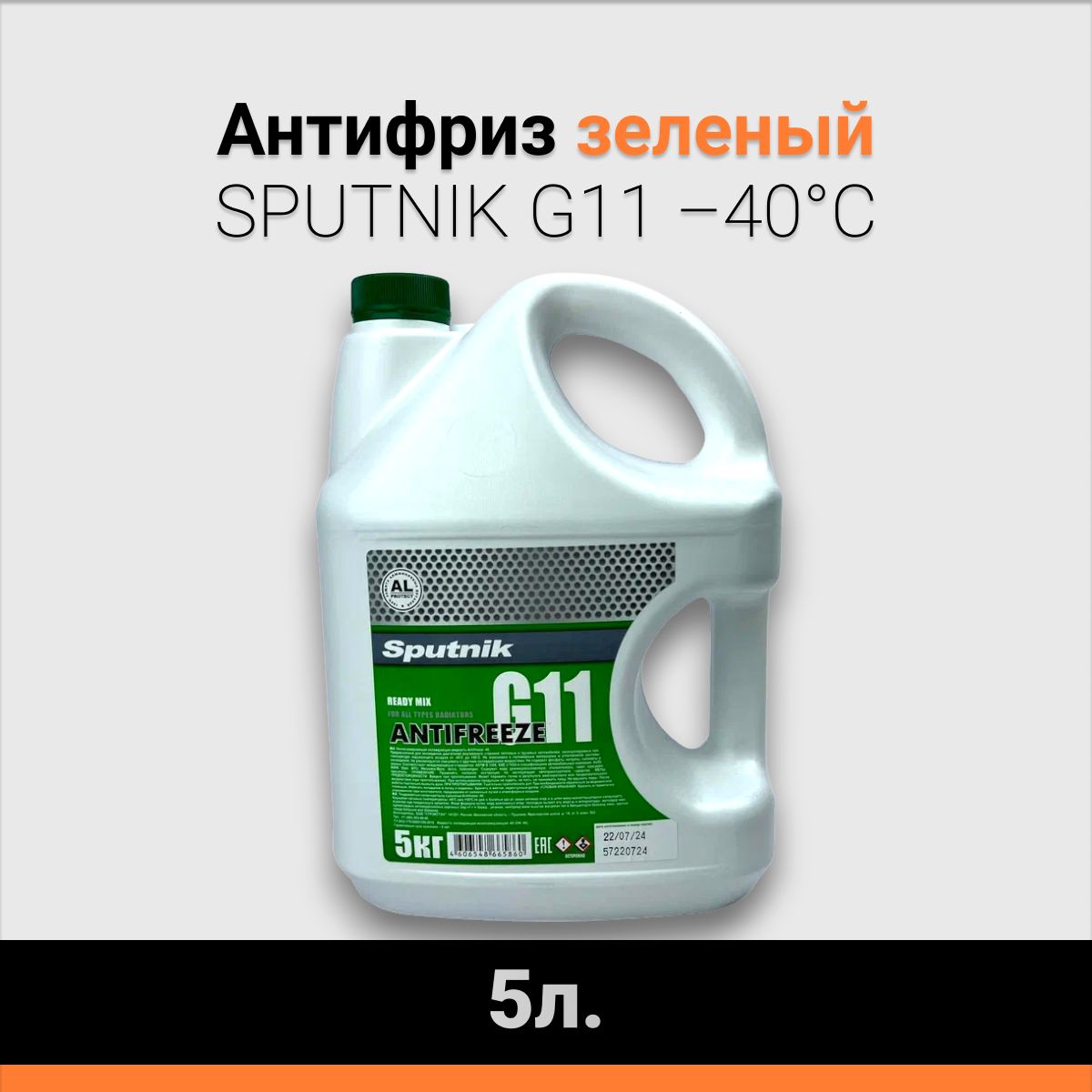 Антифриз SPUTNIK G11 5кг зеленый