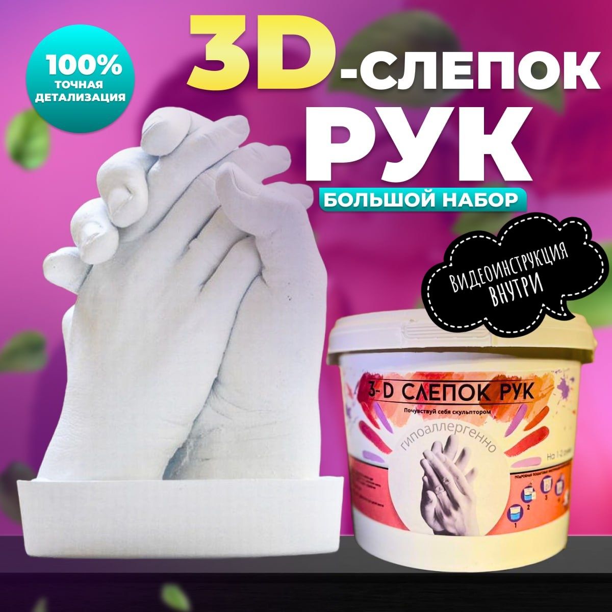 Набор для создания 3D слепка рук для двоих