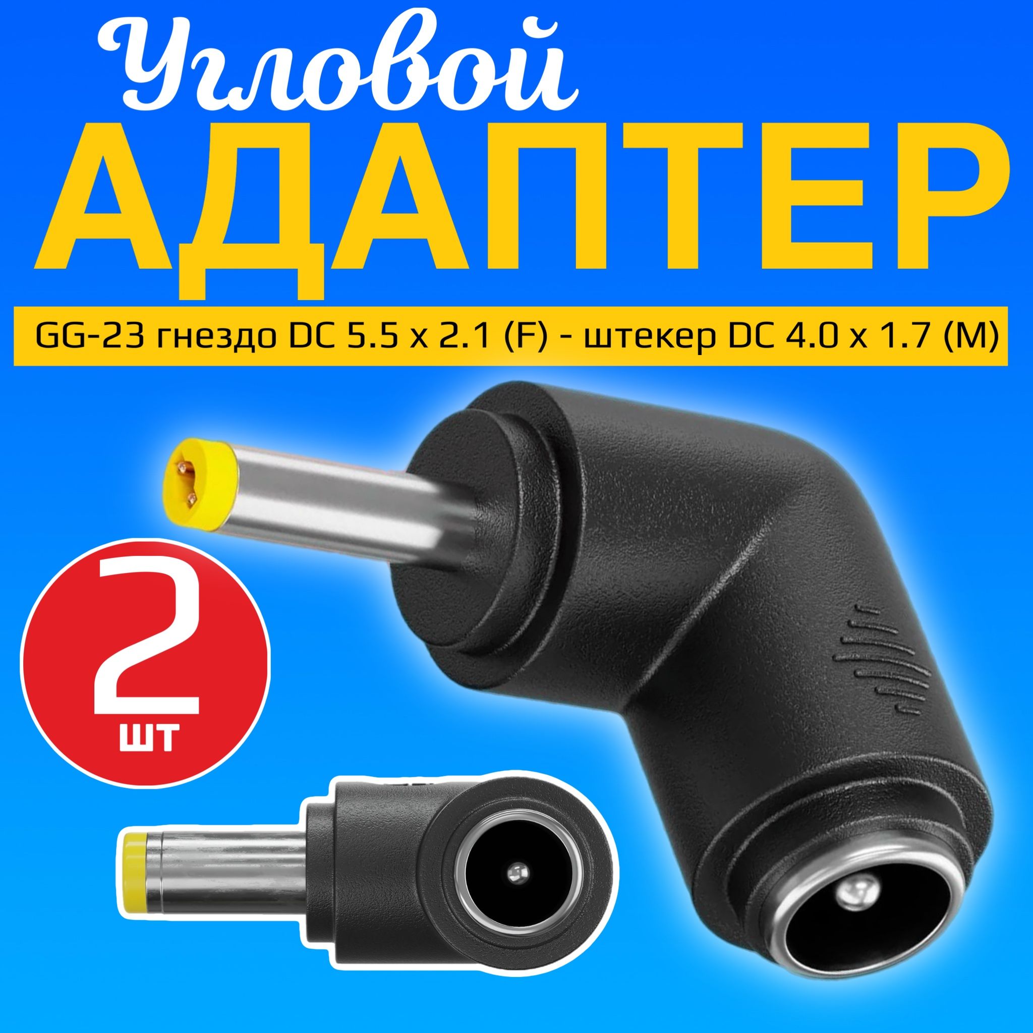 АдаптерпереходникпитанияGSMINGG-23гнездоDC5.5x2.1(F)-штекерDC4.0x1.7(M)угловой,2шт(Черный)