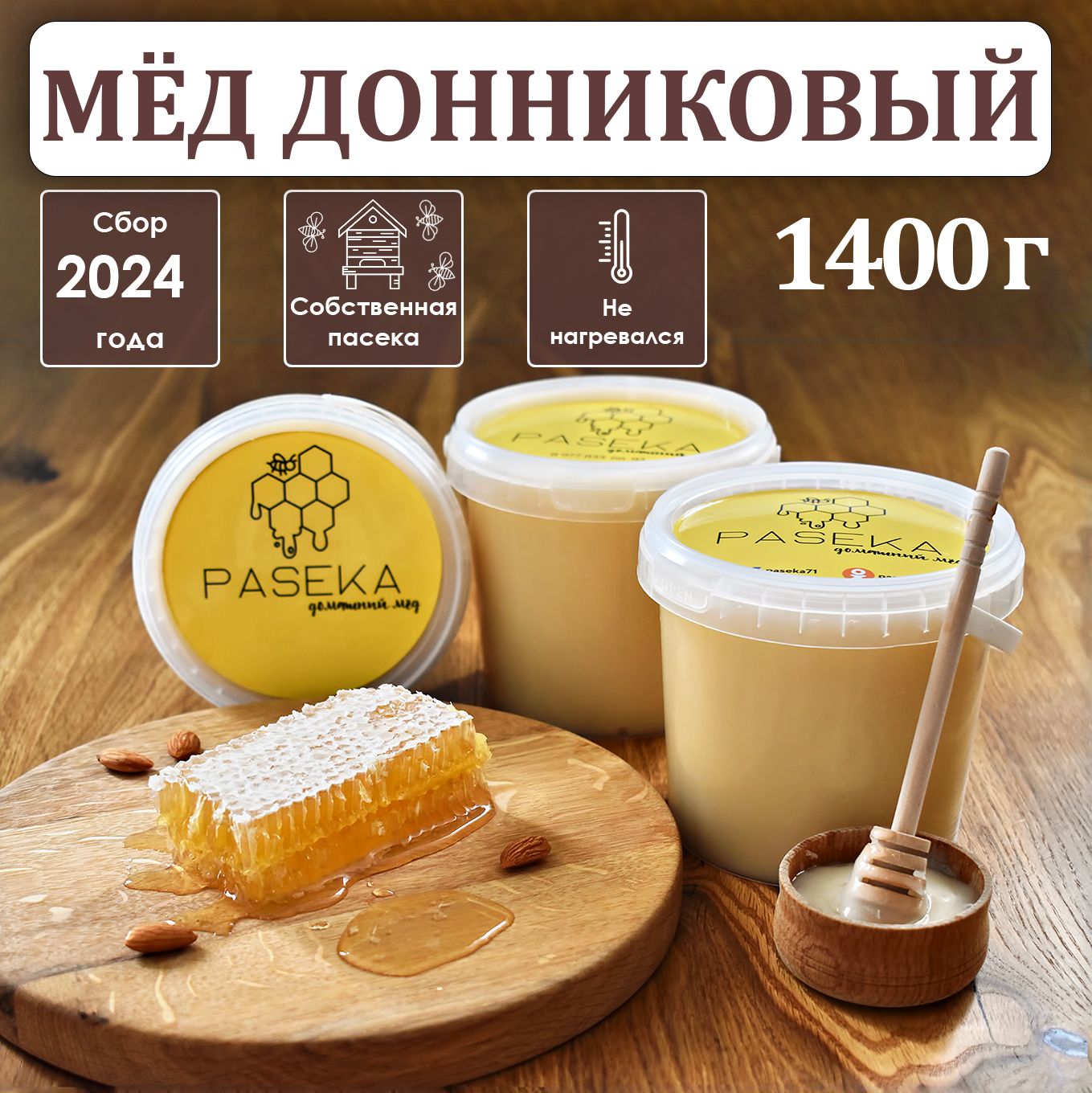 МеднатуральныйДонниковый1л(1400гр),PASEKA,сбор2024г.