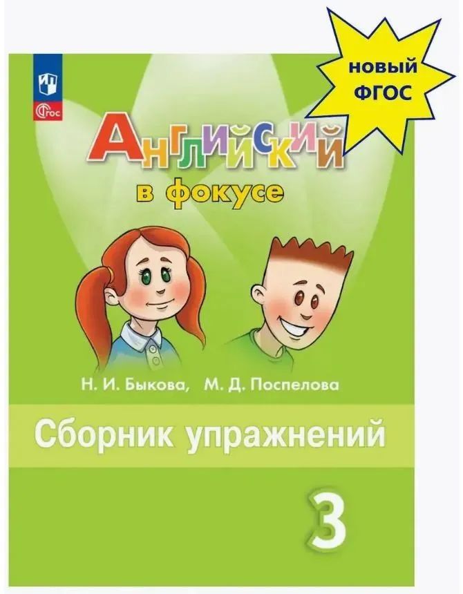 Сборник упражнений по английский в фокусе