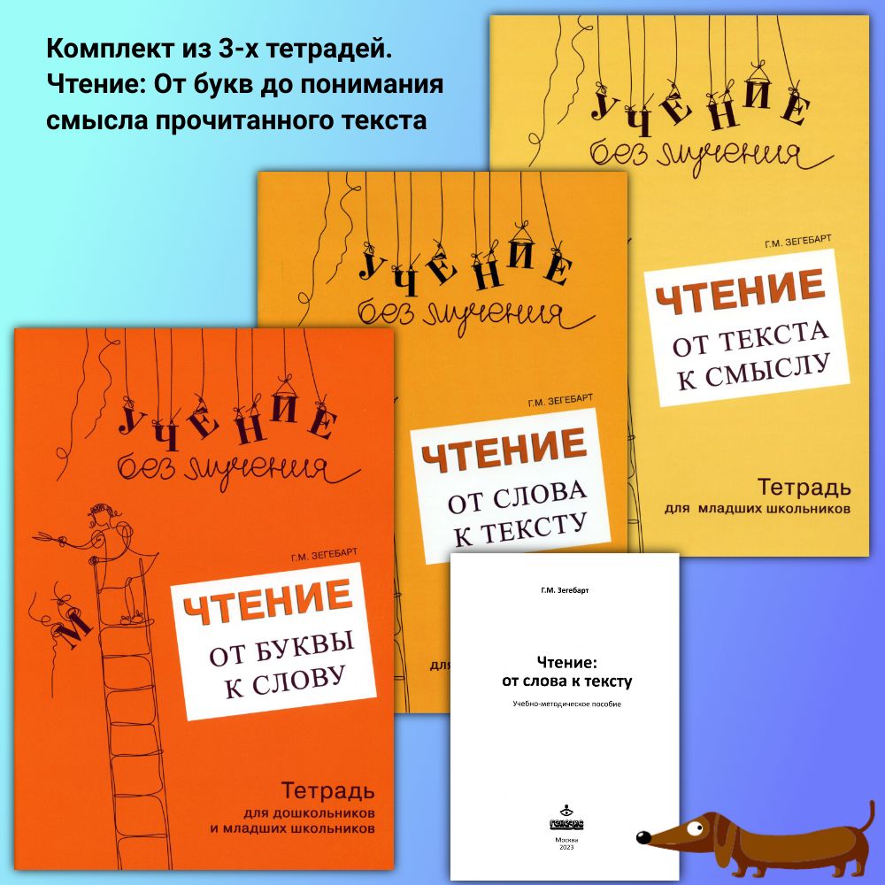 Зегебарт Г.М. Комплект из 3-х тетрадей. Чтение: От буквы к слову + От слова к тексту + От текста к смыслу. Учение без мучения | Зегебарт Галина Михайловна