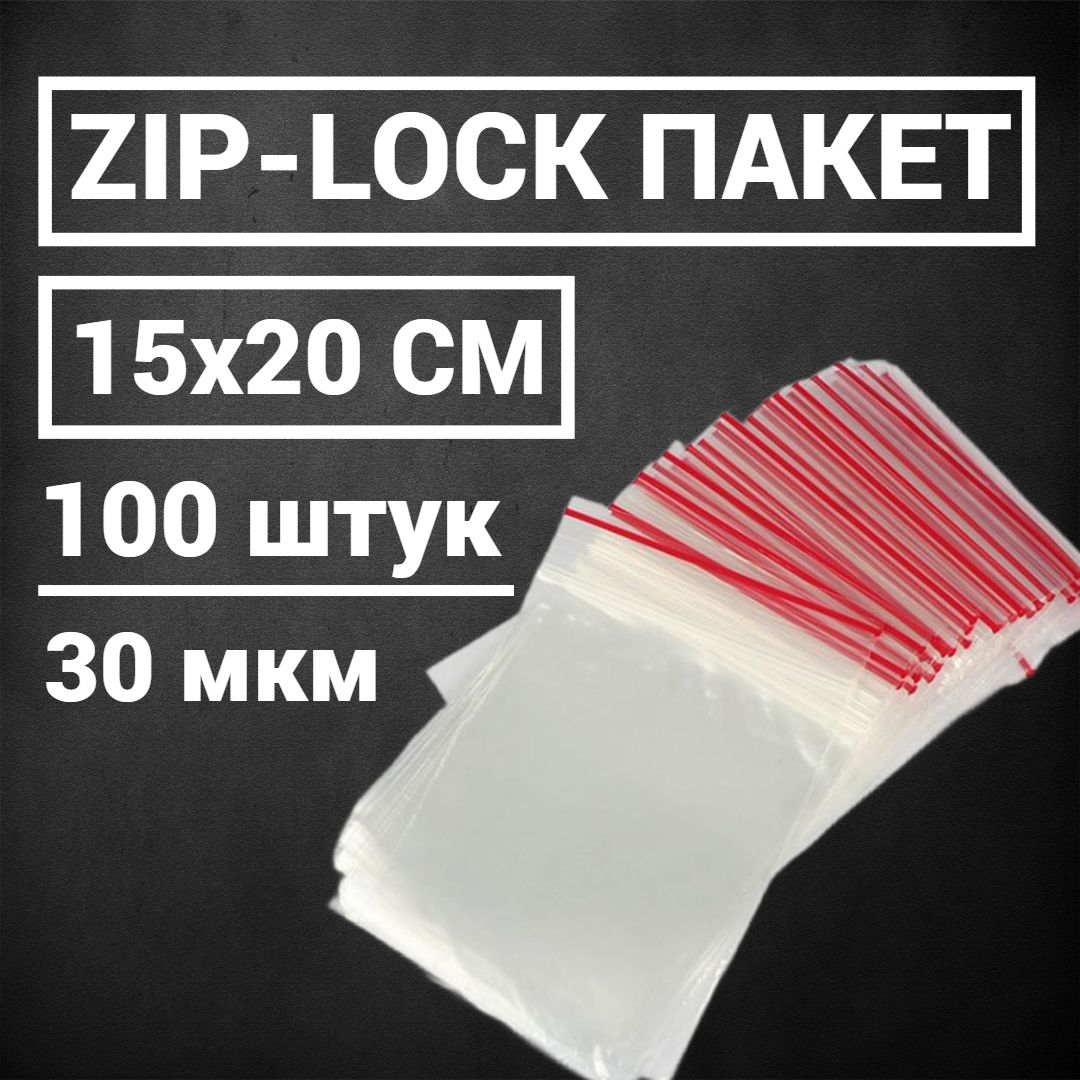 Zip-lock пакет 15*20 , прозрачный, 30 мкм (100 шт)