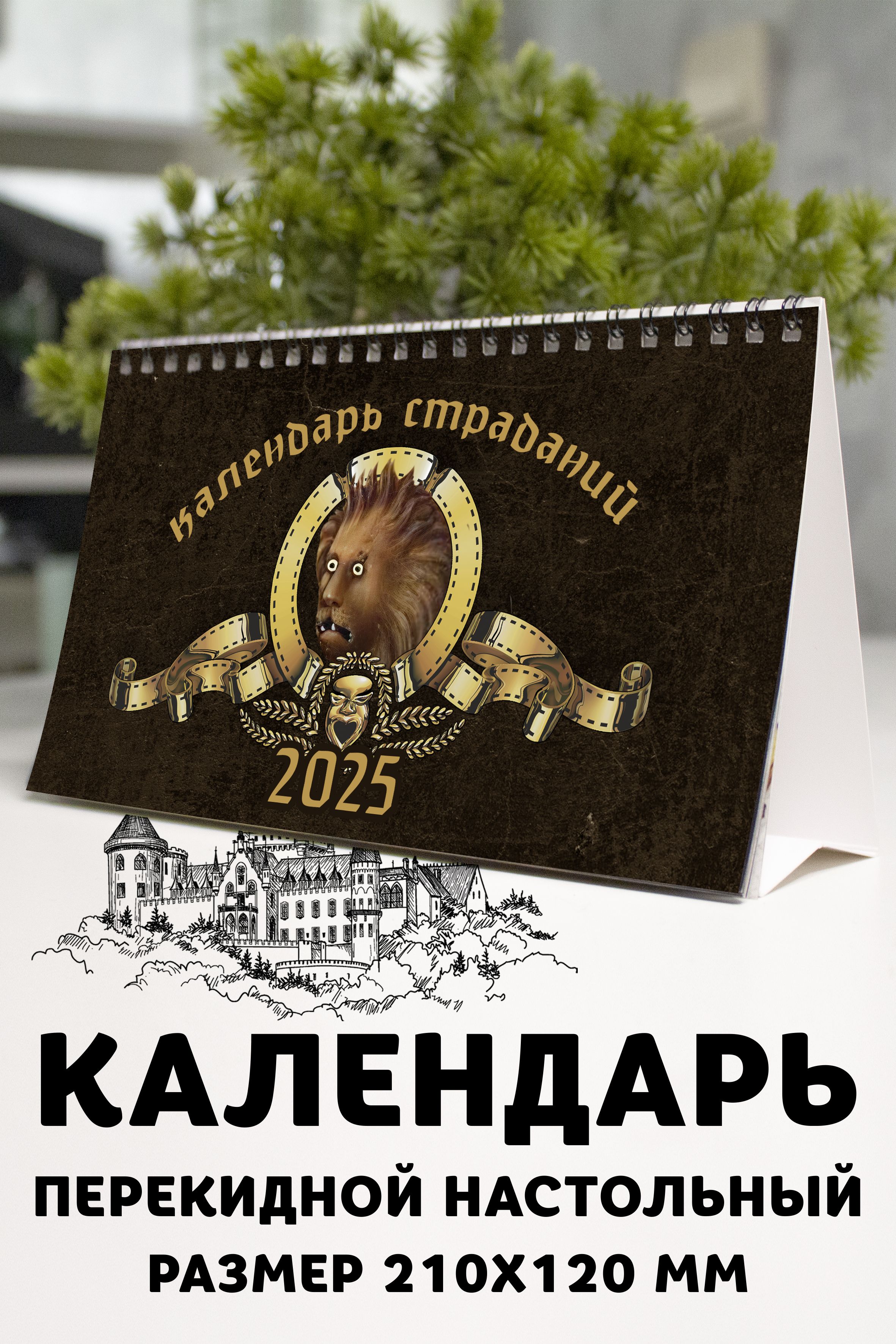 КалендарьСтраданийна2025г.перекиднойнастольный210на120