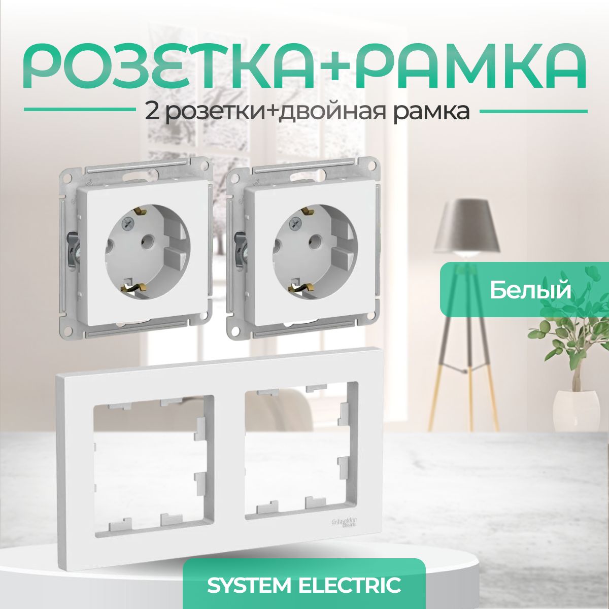 Systeme(Schneider)ElectricATLASDESIGNРОЗЕТКАсзаземлением,16А,механизм,Белаякомплект2шт+2-постоваяРАМКА,универсальная,БЕЛАЯ