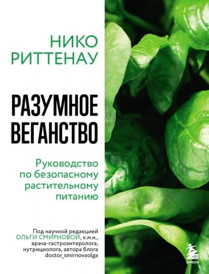 Разумное веганство: руководство по безопасному растительному питанию | Нико Риттенау | Электронная книга