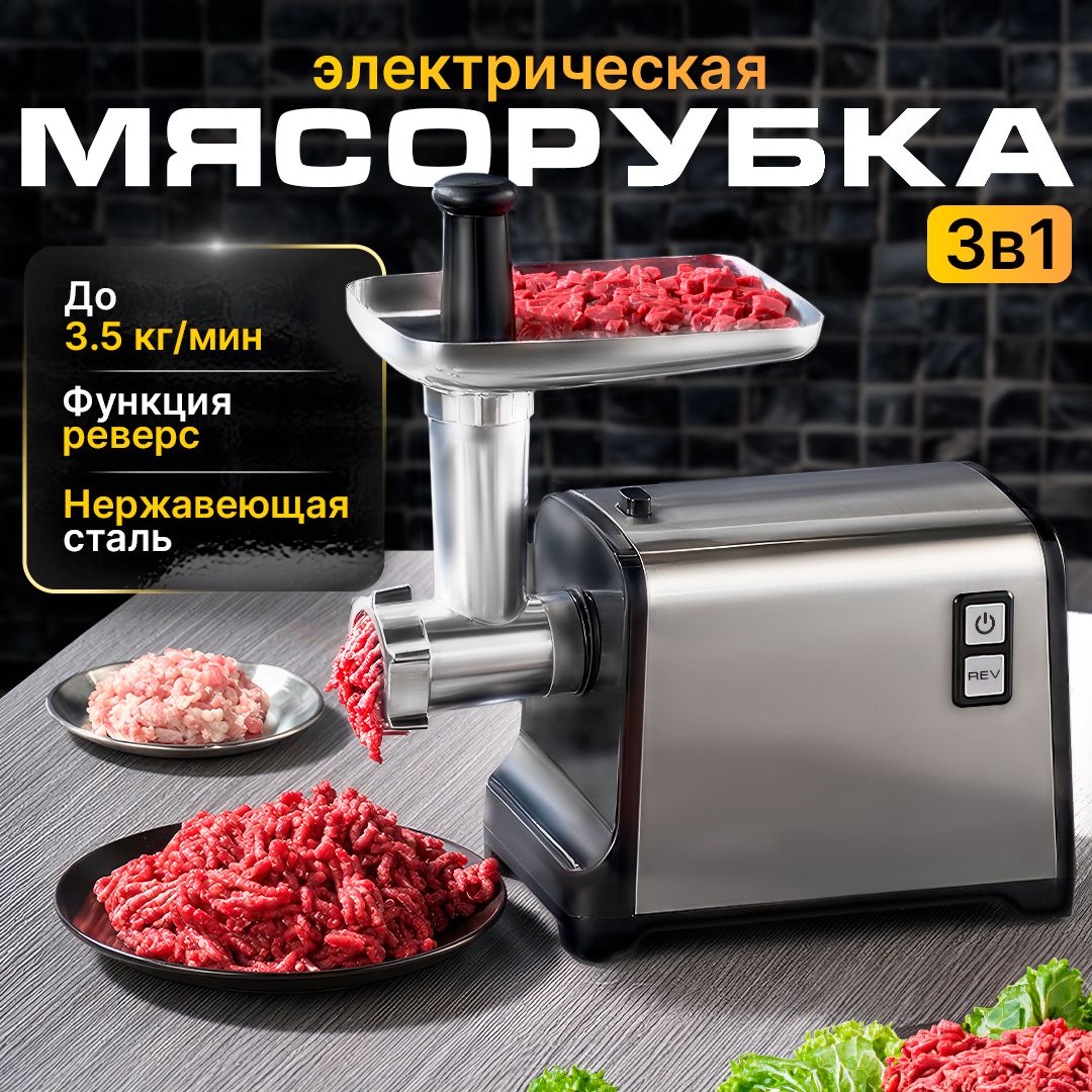 Электрическая мясорубка с насадками 3в1 "tech4hom" с реверсом, мощная