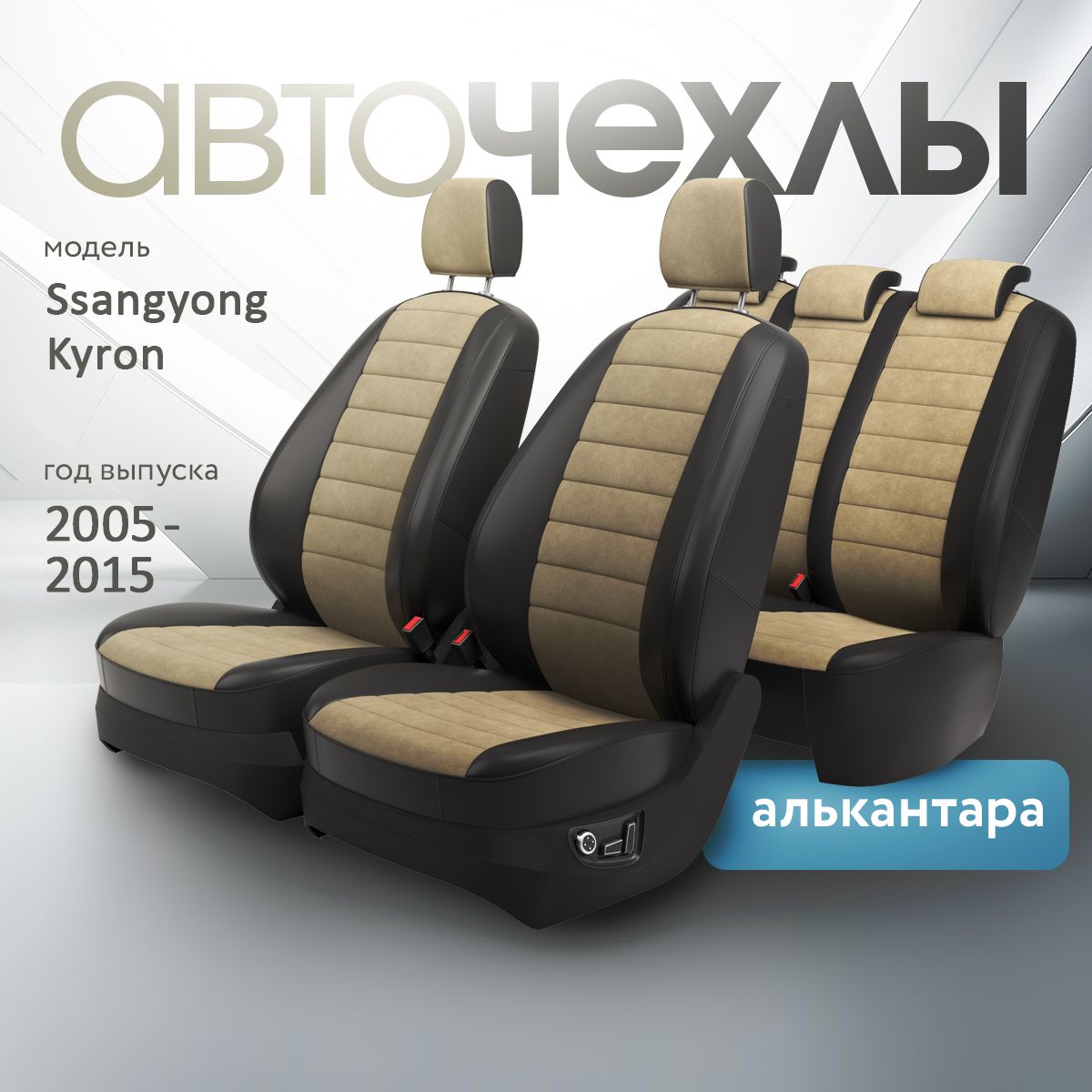 Чехлы на сиденья Ssangyong Kyron 2005-2015 (Алькантара) Серия PRO