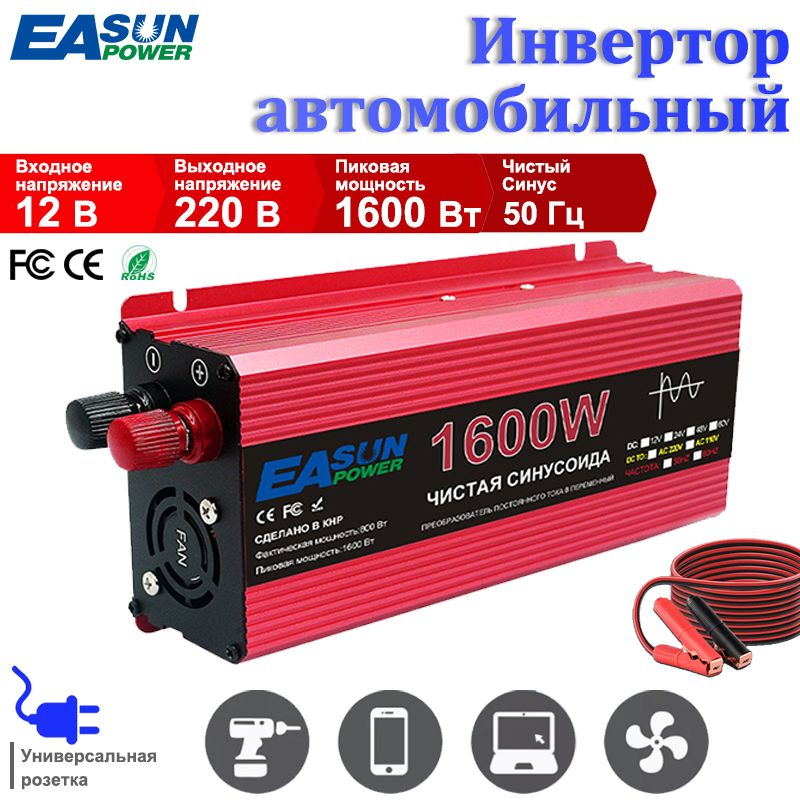 Инверторавтомобильный12B-220B,1600w50HzчистыйсинусПодключениекприкуривателюиАКБ.Евророзетка.Постояннаямощностьдо800w,Чистаяволноваяструна