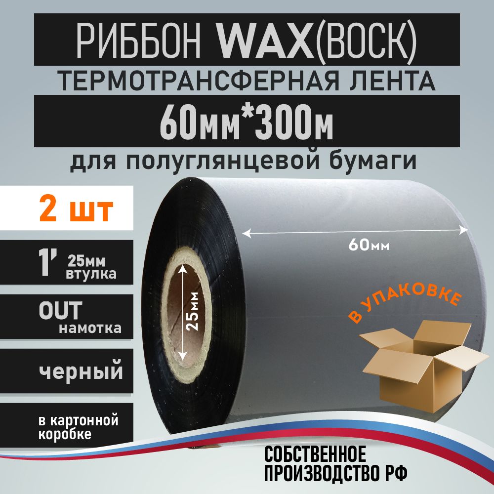 Термотрансферная лента Риббон для этикеток 60мм*300м, 2 рулона, намотка OUT, втулка 1 дюйм (25,4 мм), цвет черный