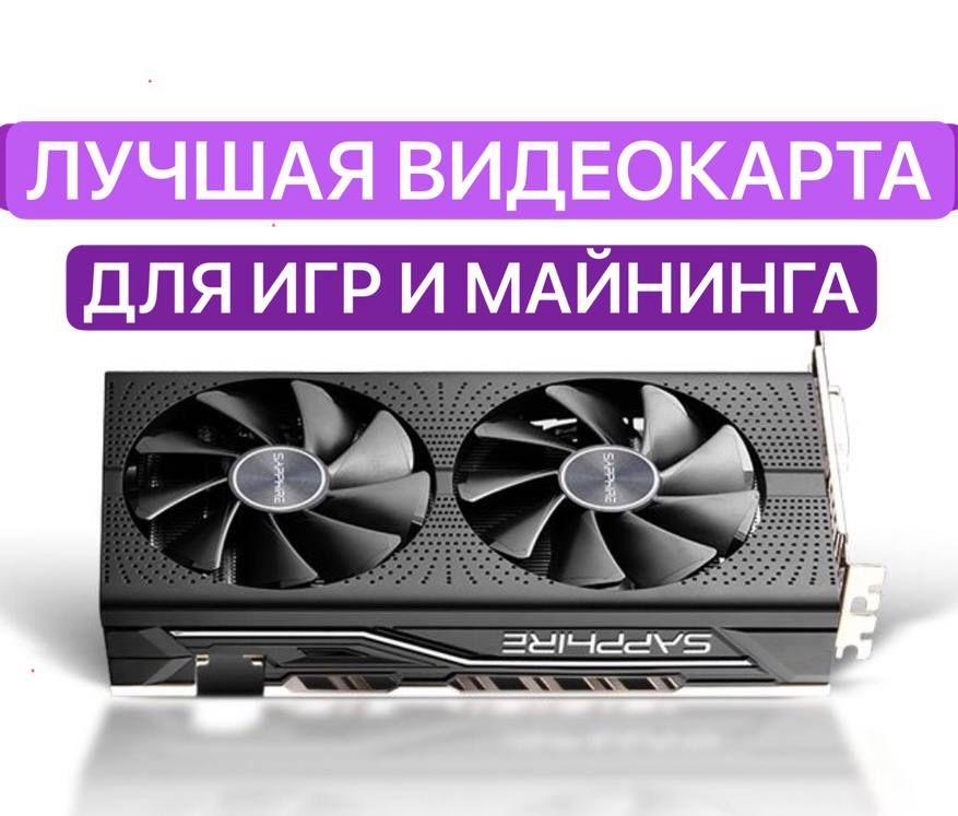 ВидеокартаRadeonRX580RX5808GBSAPPHIRE8ГБ(RX5808GBSAPPHIRE)