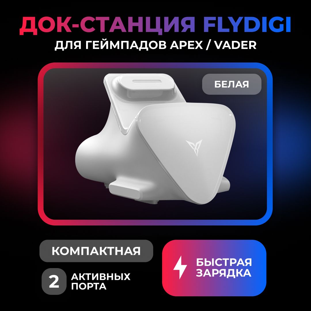 Док-станцияFLYDIGIдлягеймпадовApex/Vaderбелая