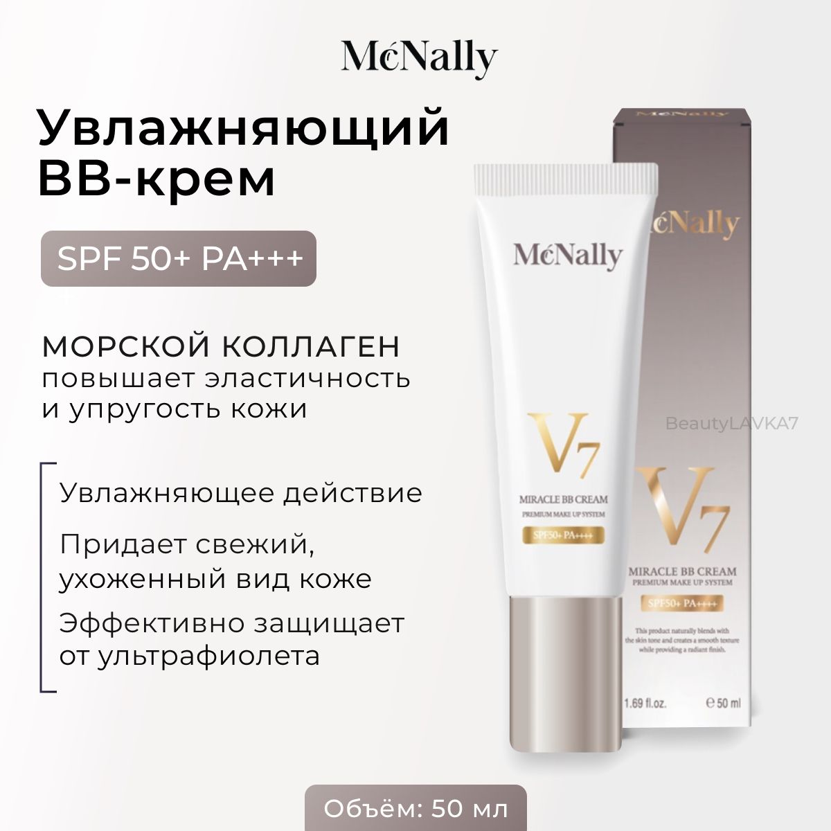 Mcnally Увлажняющий BB крем с коллагеном SPF50 V7 Miracle BB Cream, 50 мл.