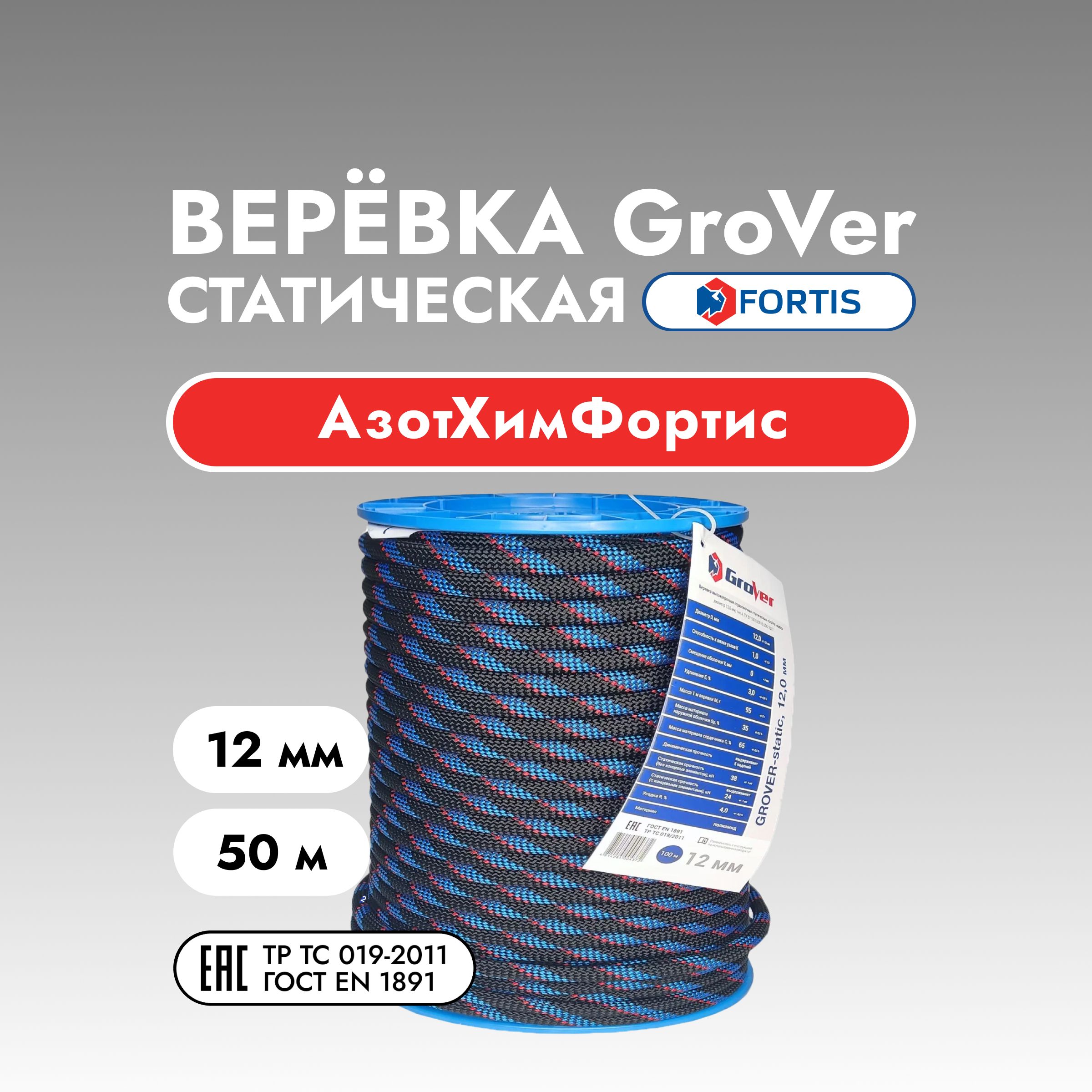 ВеревкастатическаяGroVer,12мм,АзотХимФортис(50м)