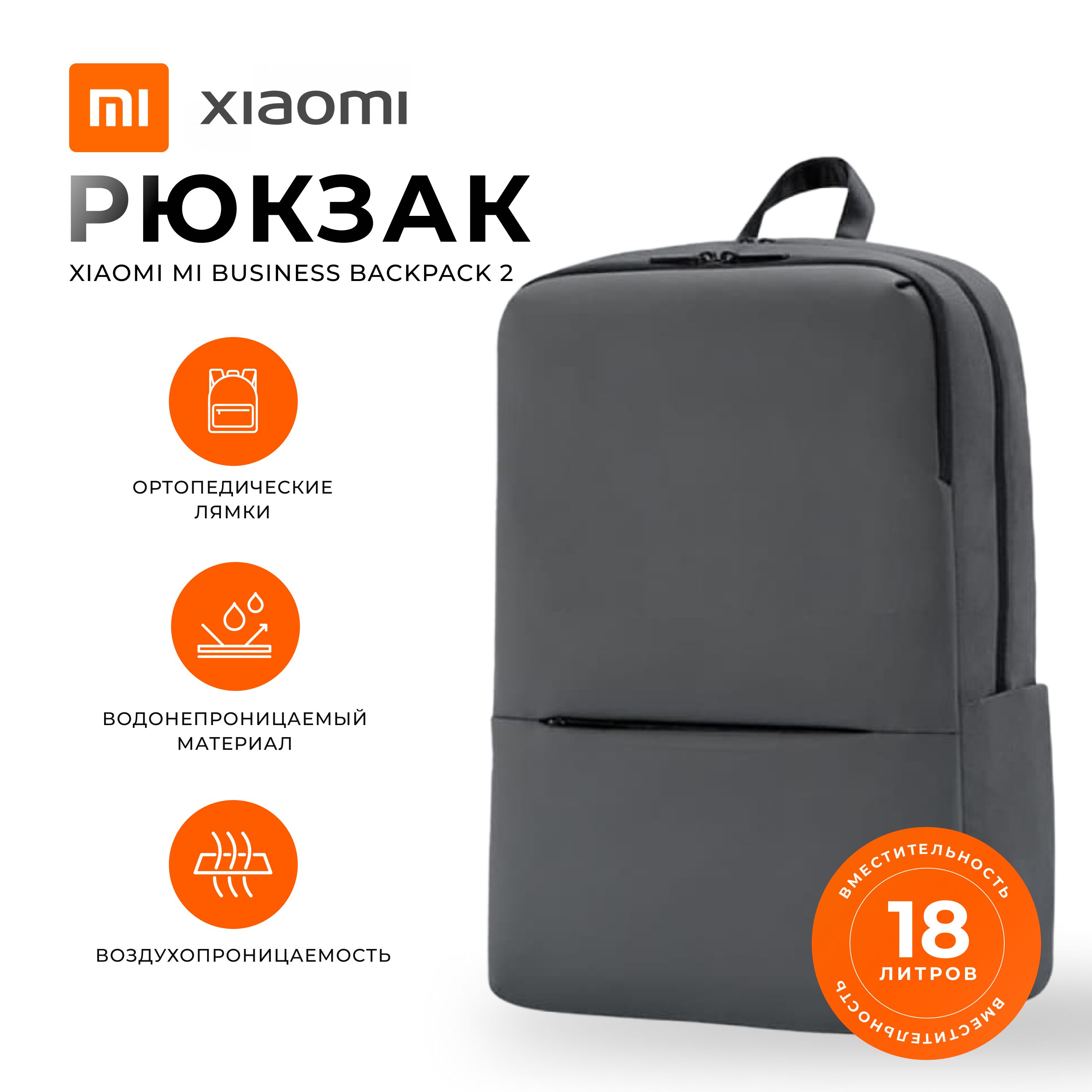 РюкзакгородскойXiaomiMiBusinessBackpack2