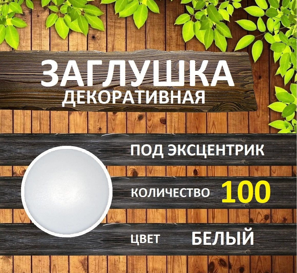 Заглушка для мебели под эксцентрик, Белый, 100шт