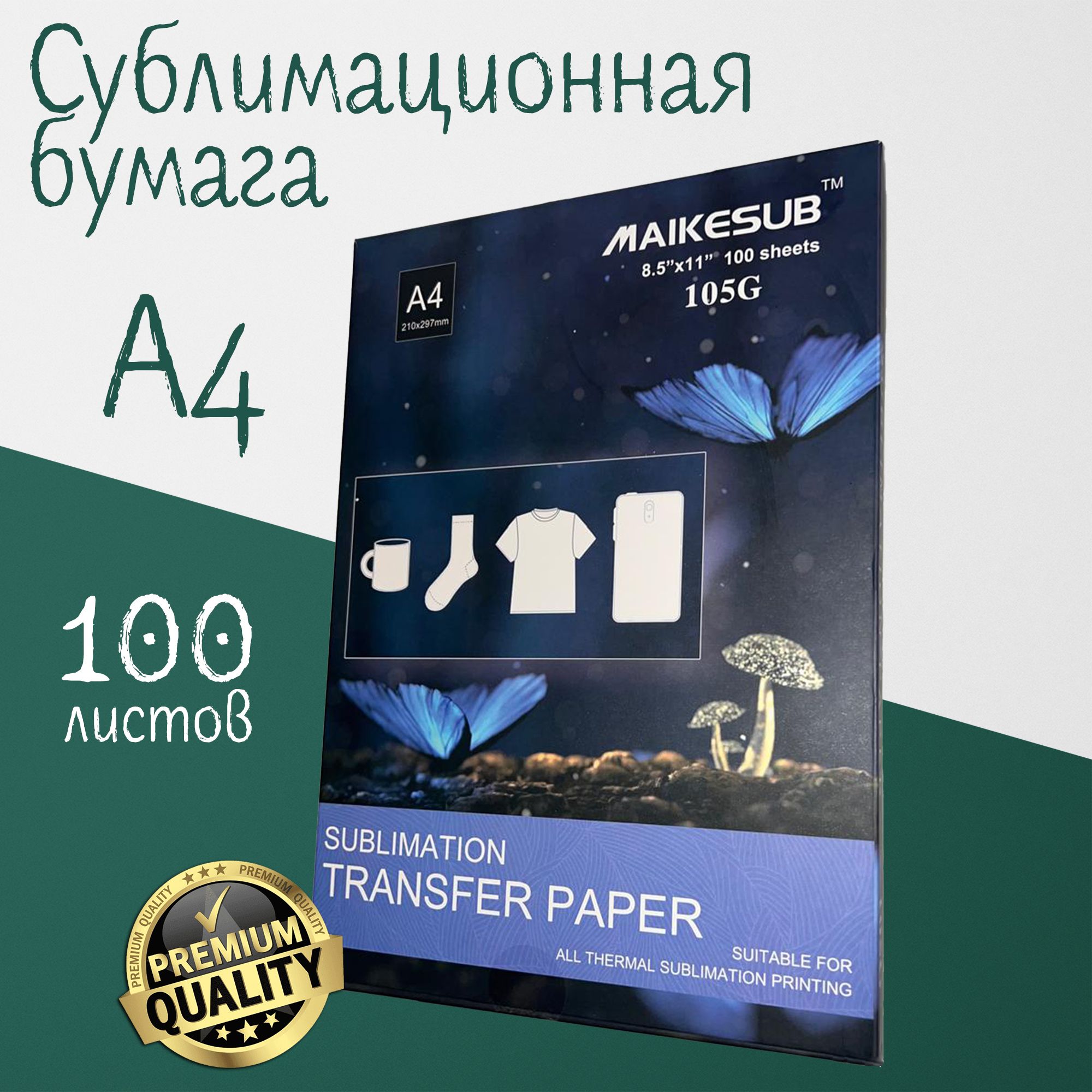 Сублимационная бумага А4 100 листов (бумага для сублимации)