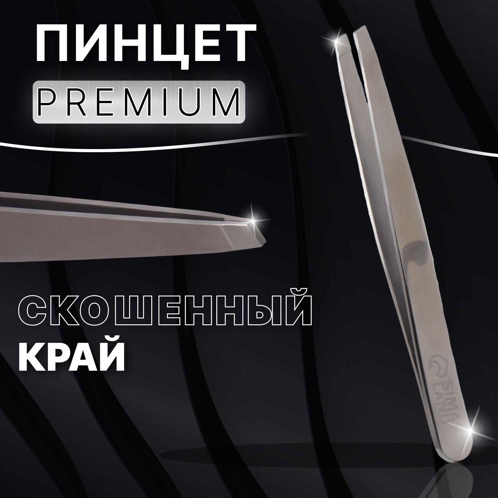 Пинцет "Premium"скошенный, широкий, 9,6 см, в блистере, цвет серебристый