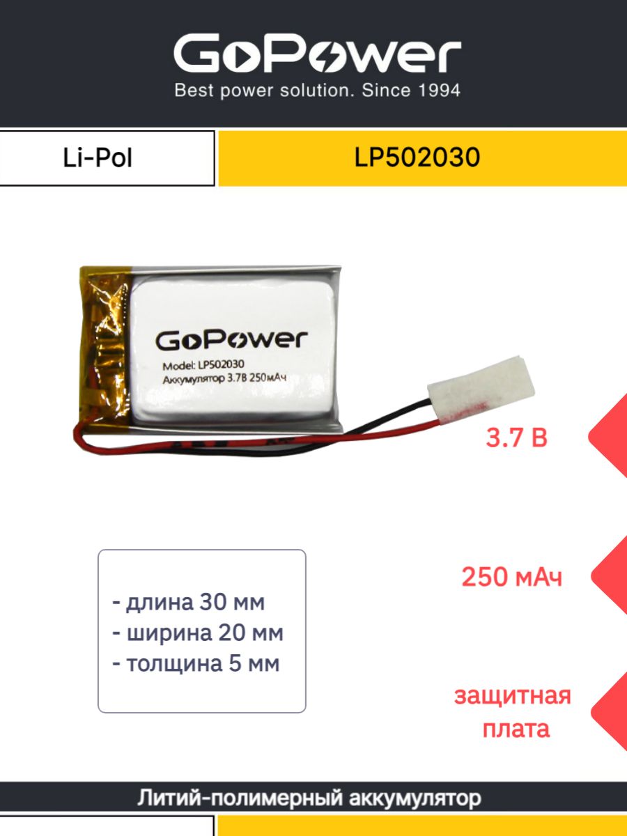 АккумуляторLi-PolGoPowerLP502030PK13.7V250mAh