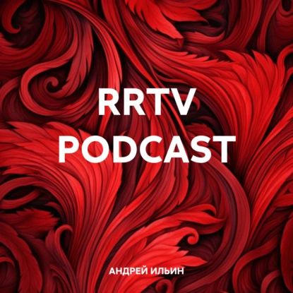 RRTV PODCAST | АНДРЕЙ ИЛЬИН | Электронная аудиокнига