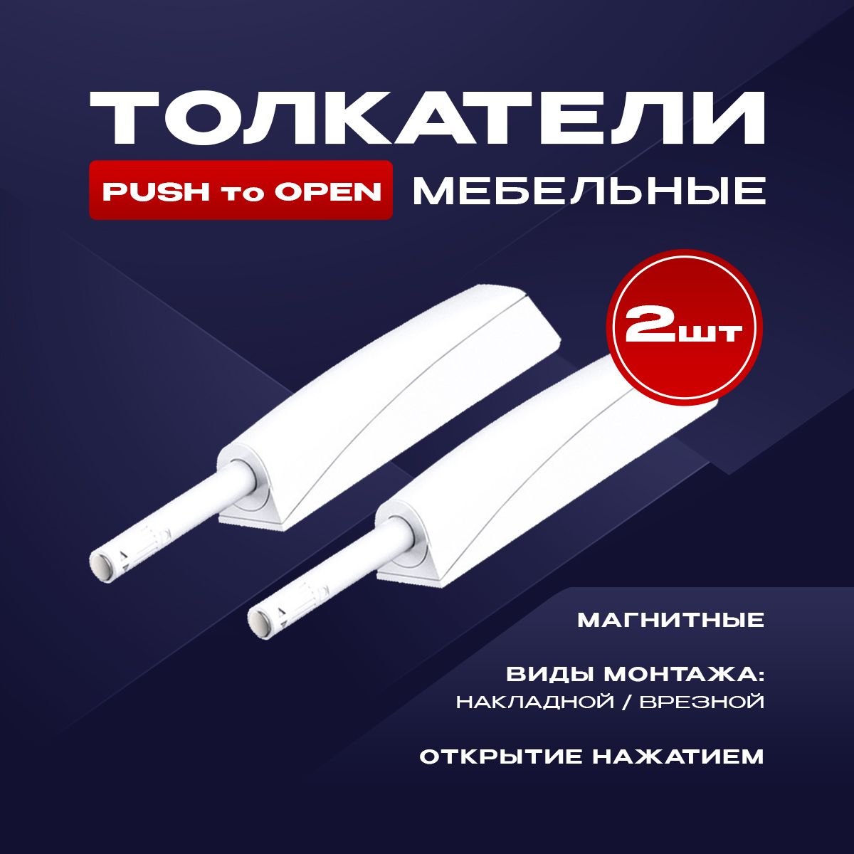 Толкатель мебельный (демпфер) для фасадов, с магнитом, PUSH TO OPEN, накладной/врезной, белый, 2шт.