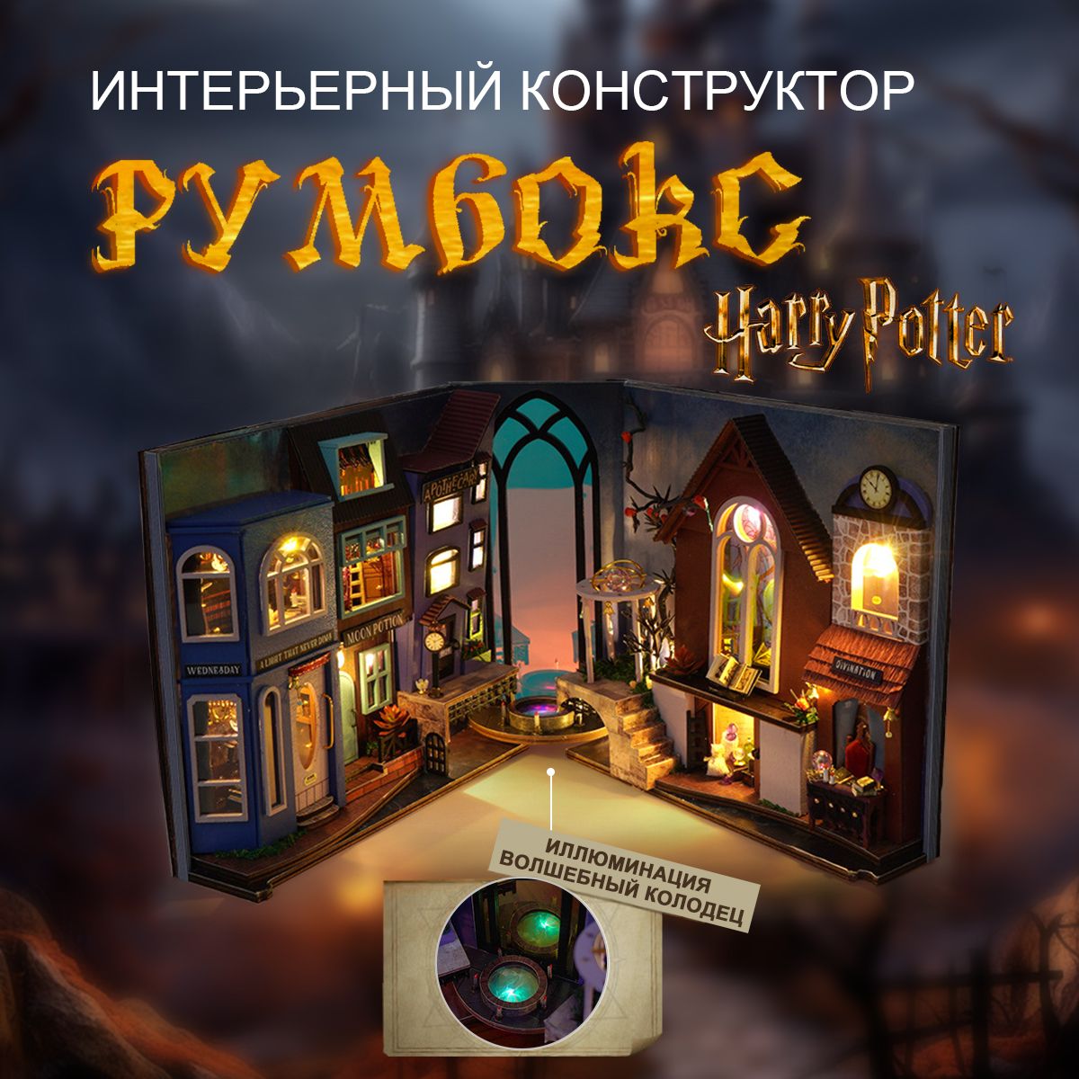 HarryPotterРумбоксподарочныйИнтерьерныйконструктор