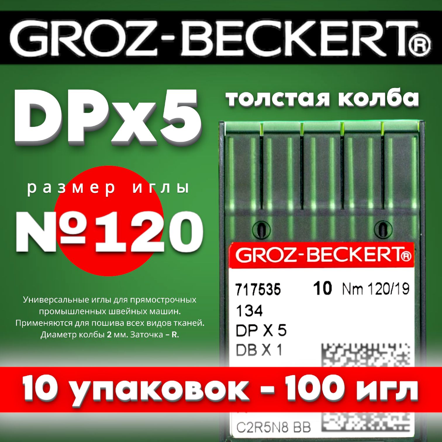 GROZ-BECKERT DPx5 №120 иглы промышленные (10 упаковок)