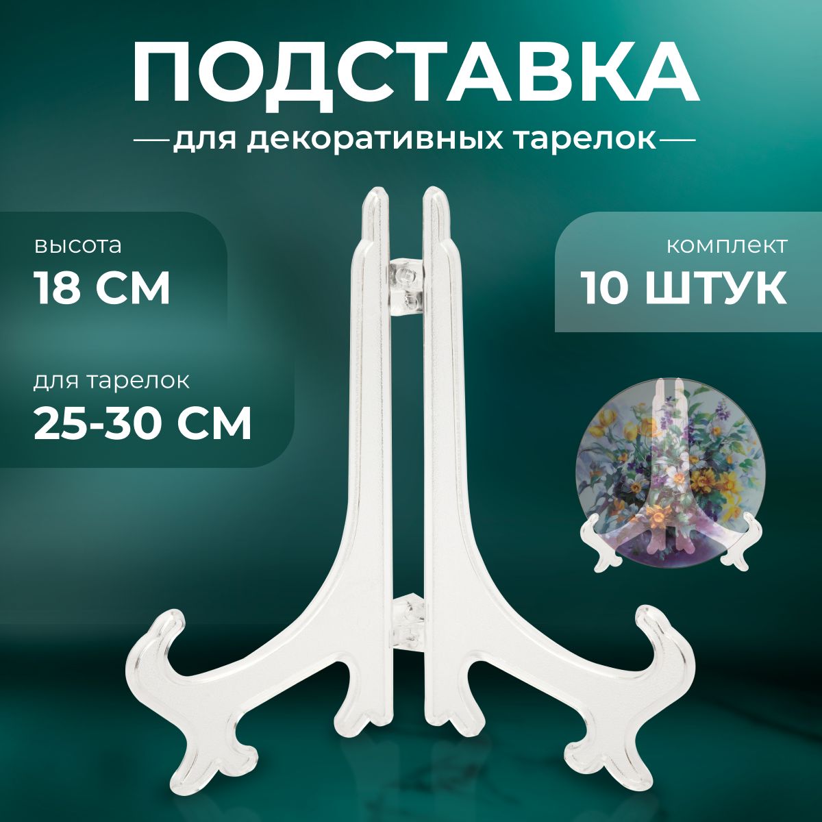 Подставка для декоративной тарелки, 10 шт.