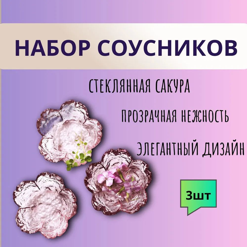 Соусник, 3 шт