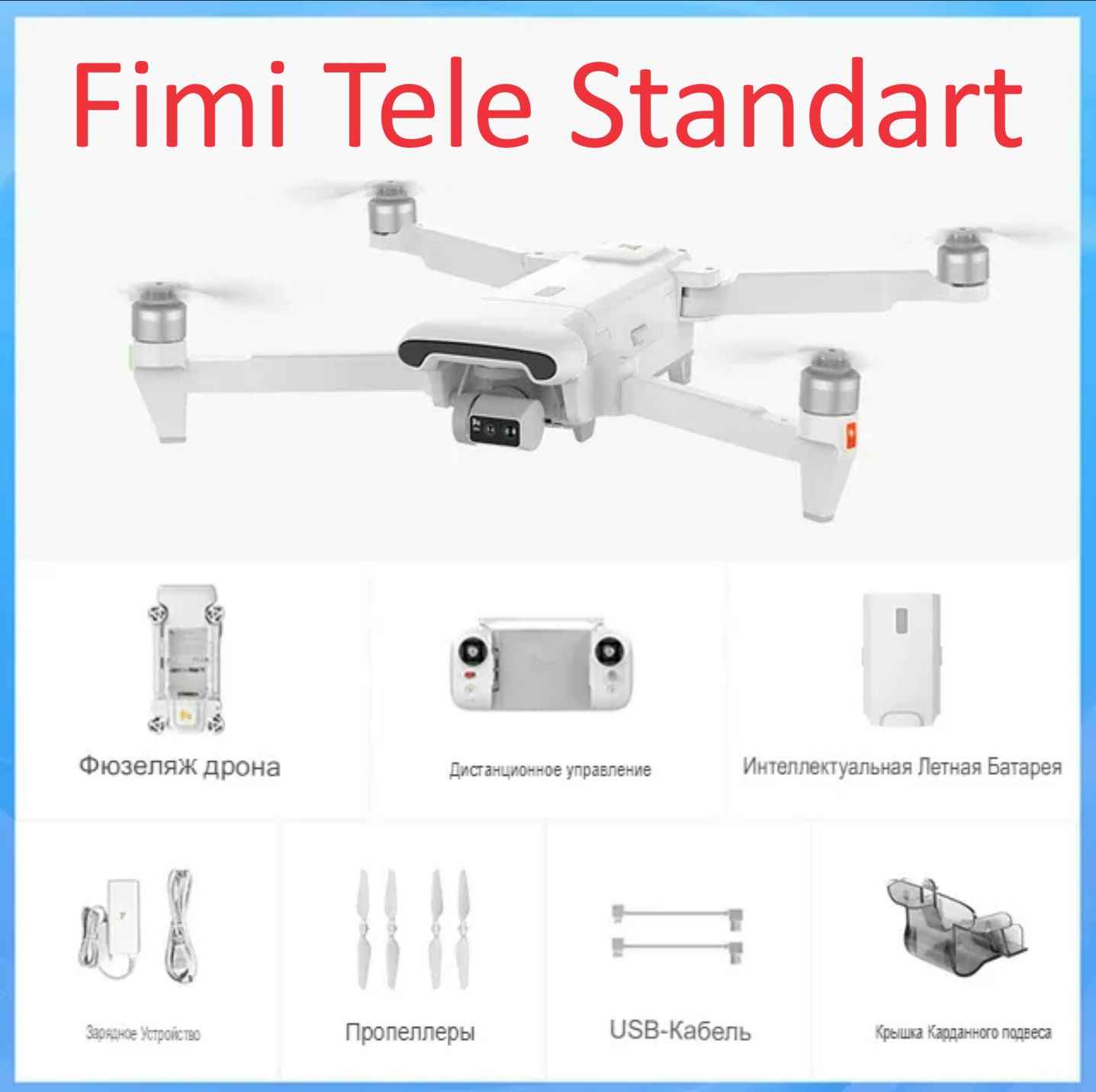 Квадрокоптер FIMI X8 Tele Standart (1 аккумулятор)